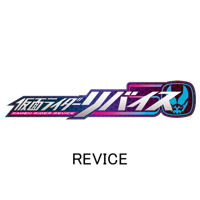revice, kamen rider revice
