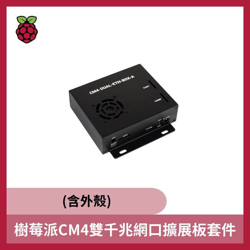 樹莓派CM4雙網路孔擴展板套件(含外殼)