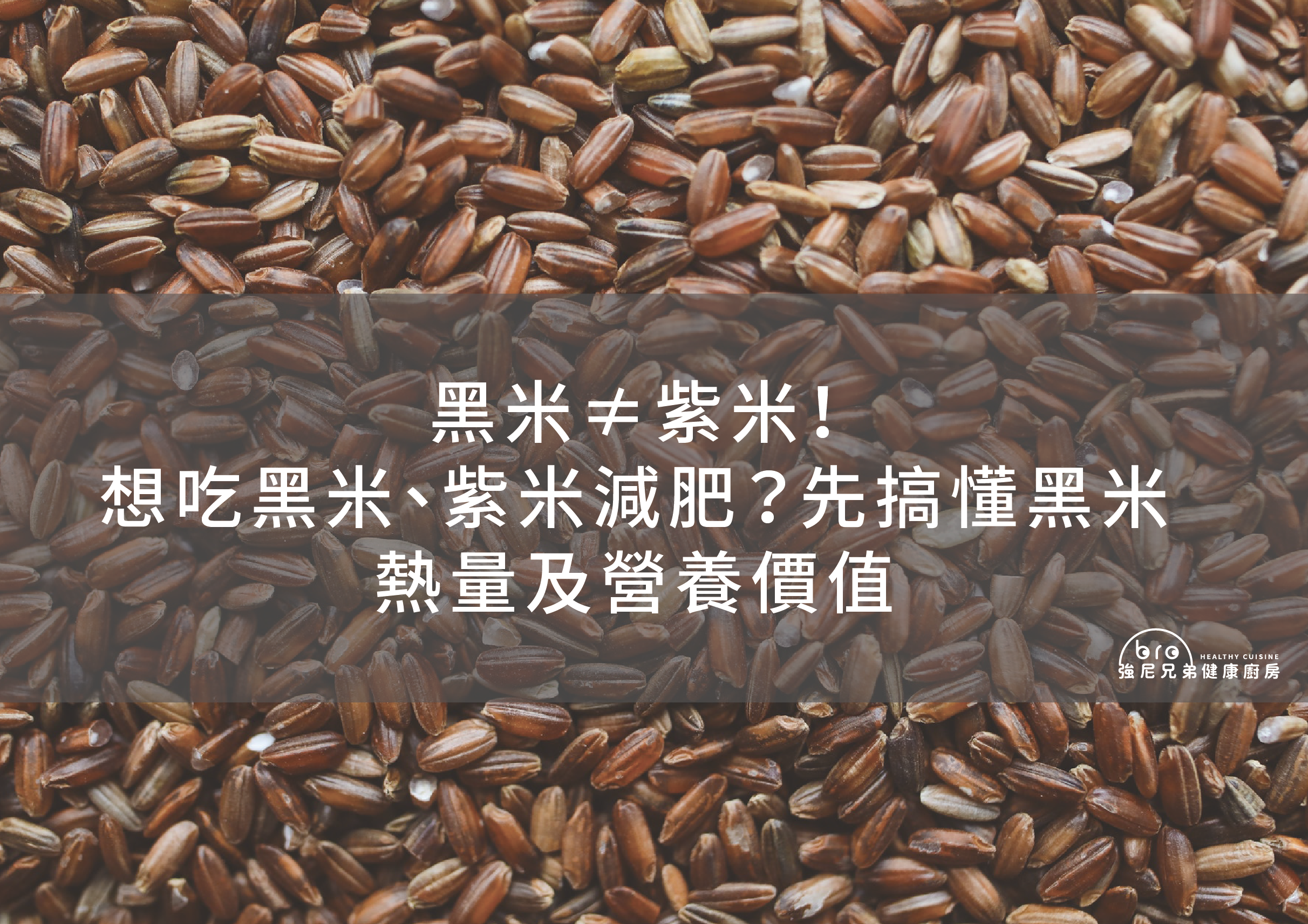 黑米,黑米營養,黑米熱量,紫米減肥