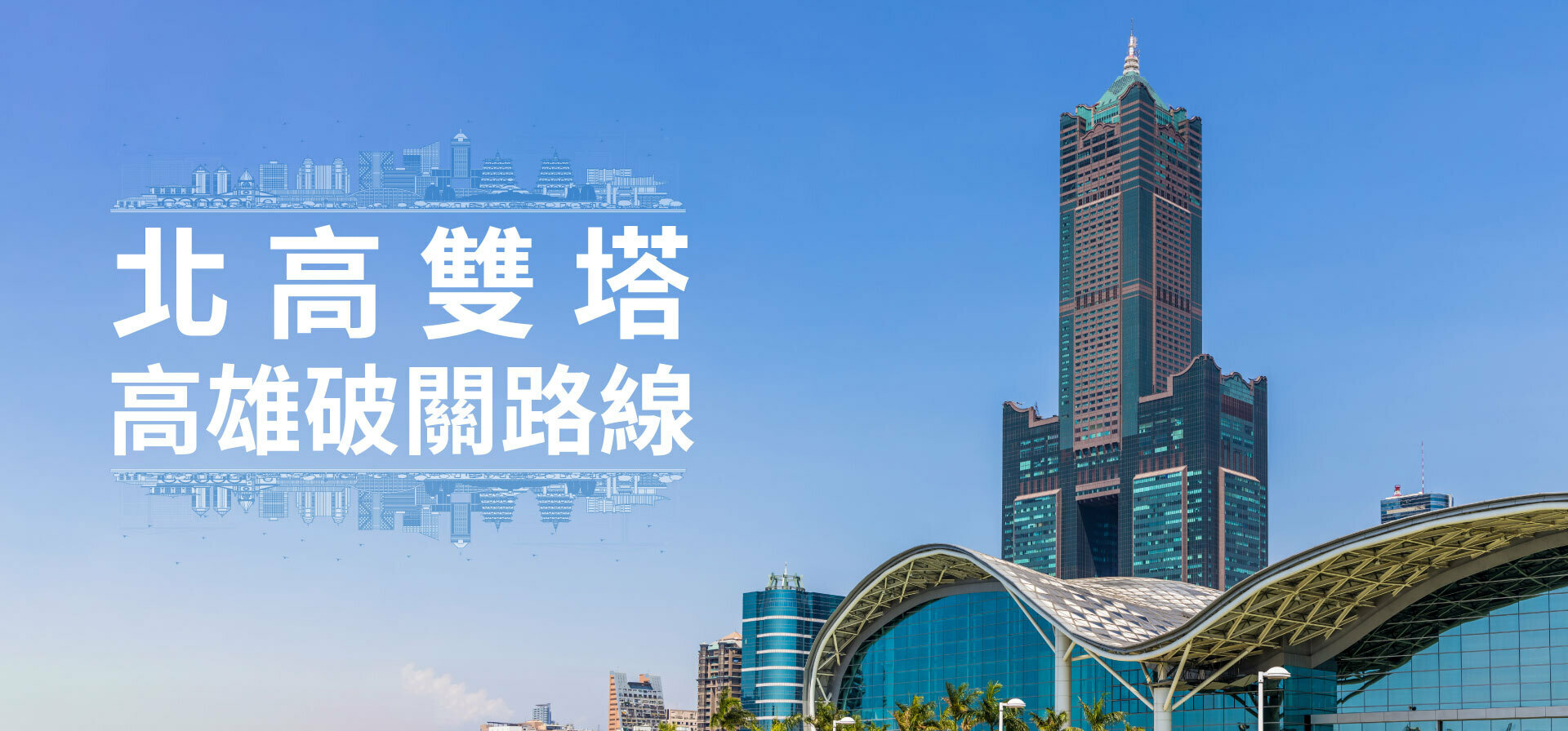 北高雙塔--高雄破關路線