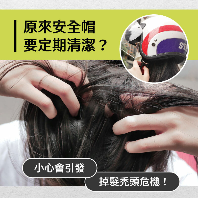 安全帽清潔很重要，避免頭皮搔癢