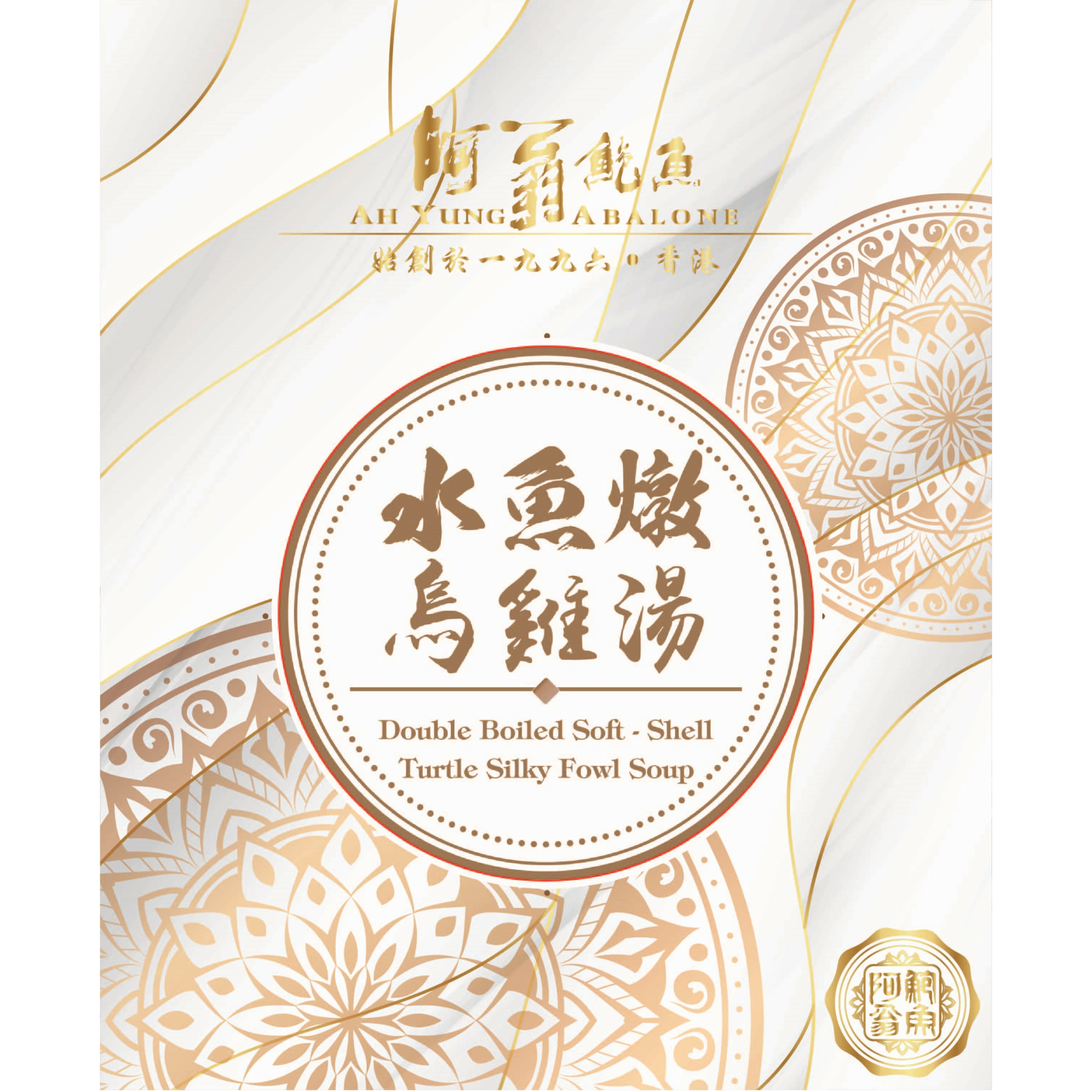 阿翁鮑魚 – 水魚燉烏雞湯