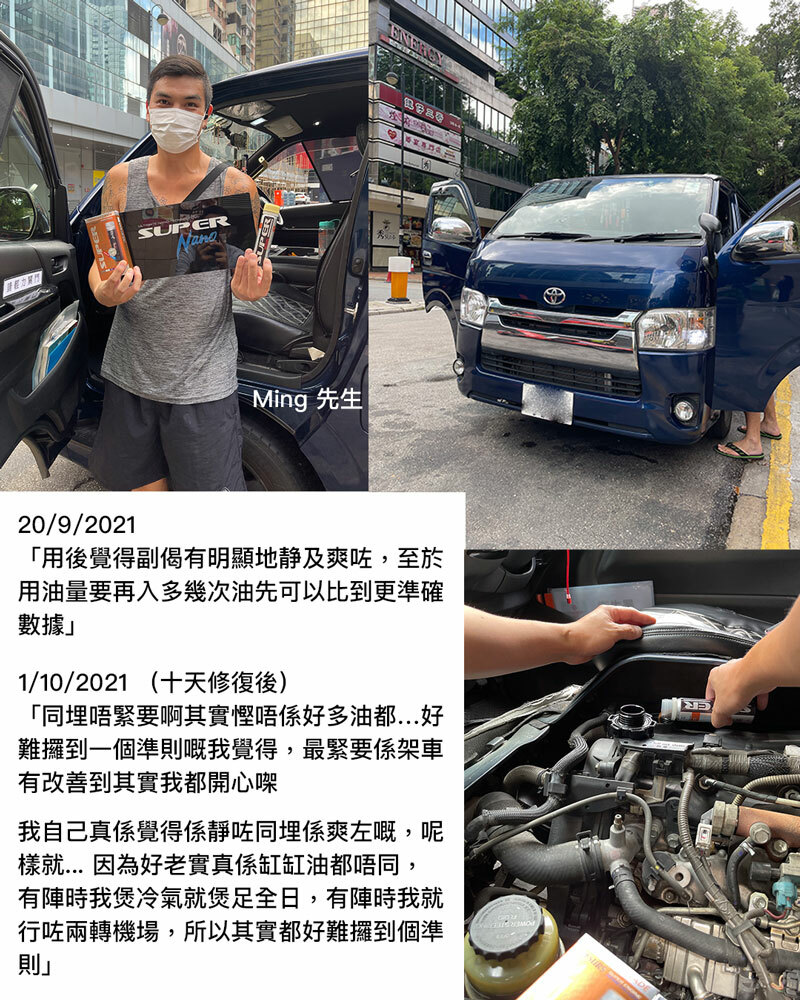 豐田 Toyota HIACE Super Nano 柴油引擎修復劑評價 香港 Ming