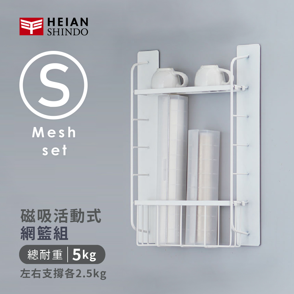 【HEIAN SHINDO】日本平安伸銅磁吸式收納置物籃架 SPM-2