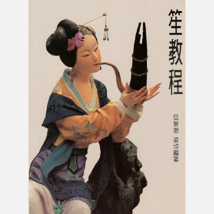 笙教程