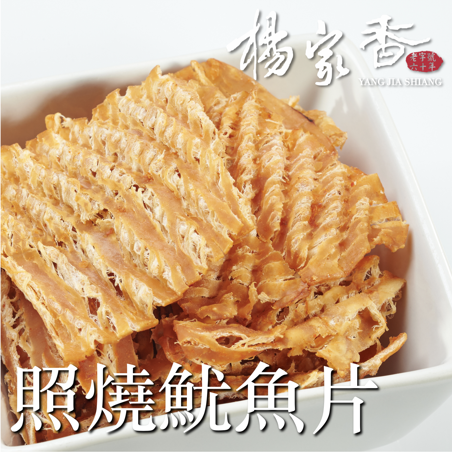 照燒魷魚片
