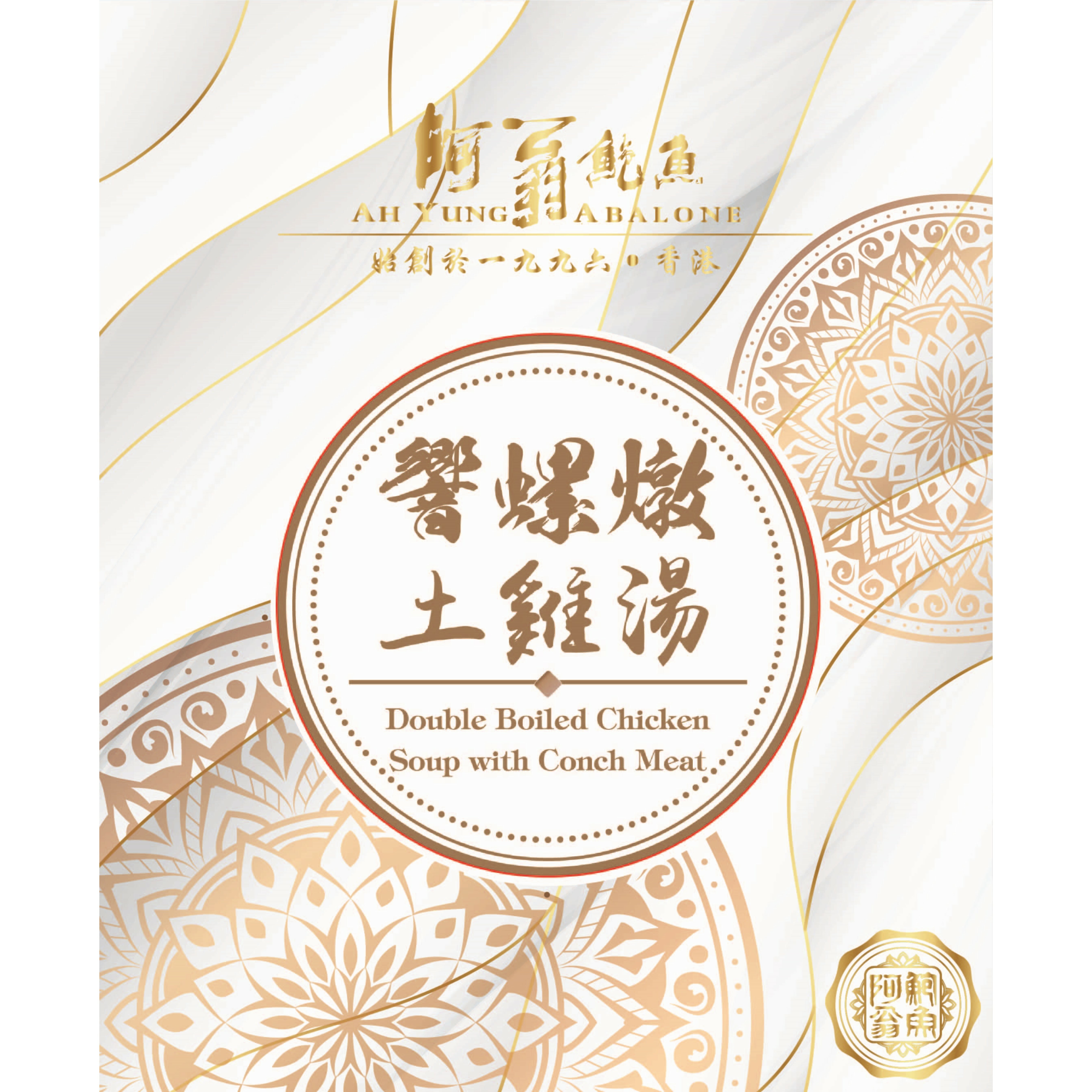 阿翁鮑魚 – 響螺燉土雞湯