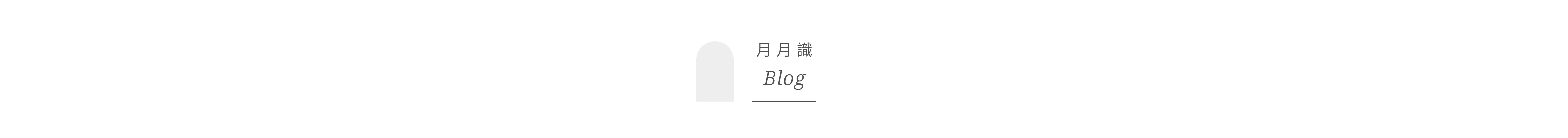 SHES Blog月月識