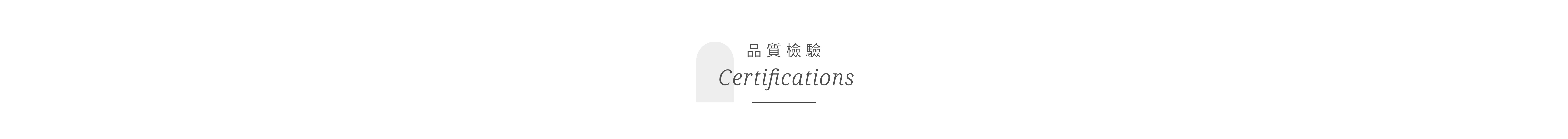 SHES品質檢驗Certifications