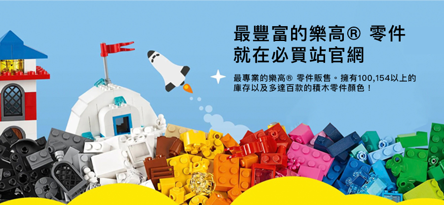最豐富的樂高® 零件 就在必買站官網