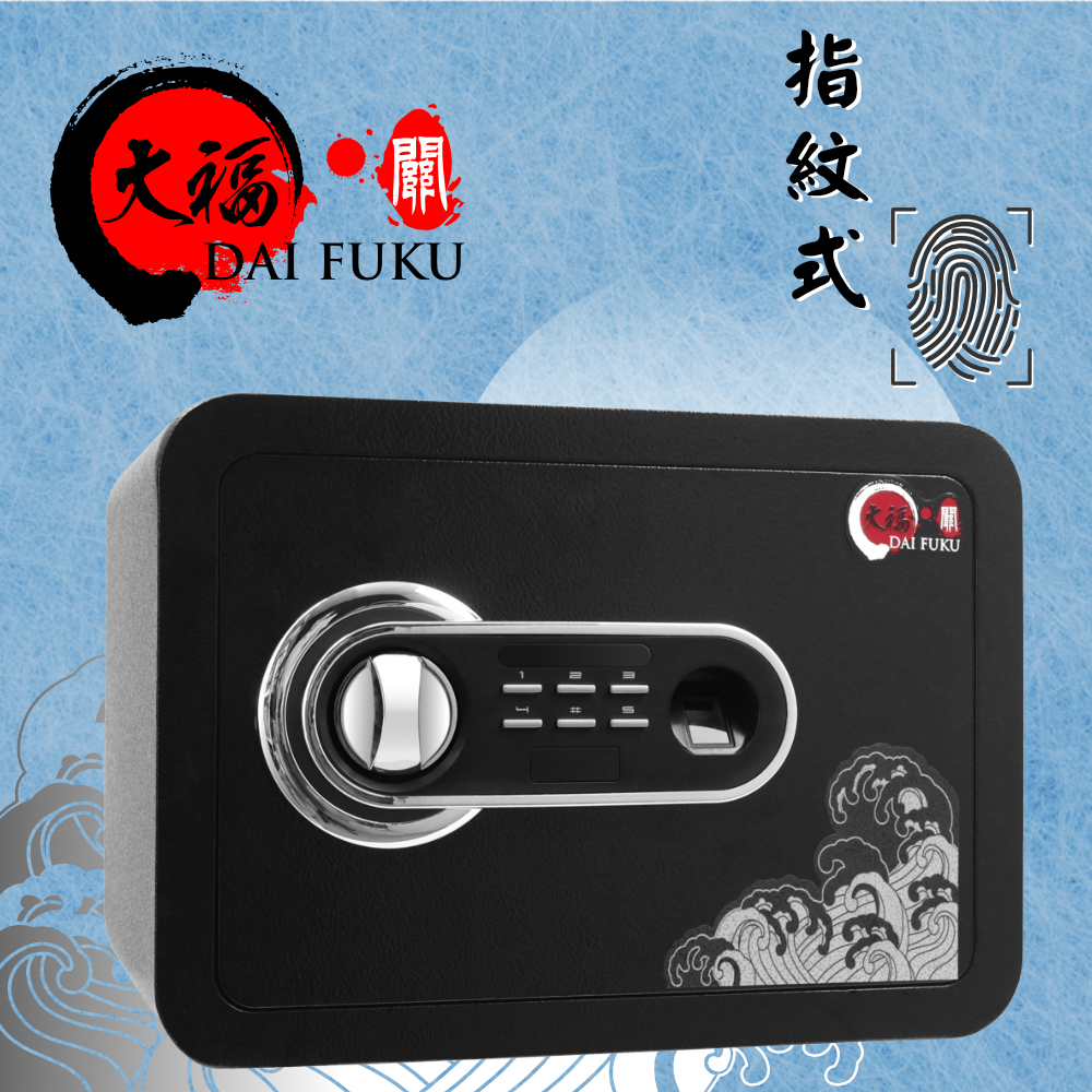 大福指紋保險箱DZ-25ZT