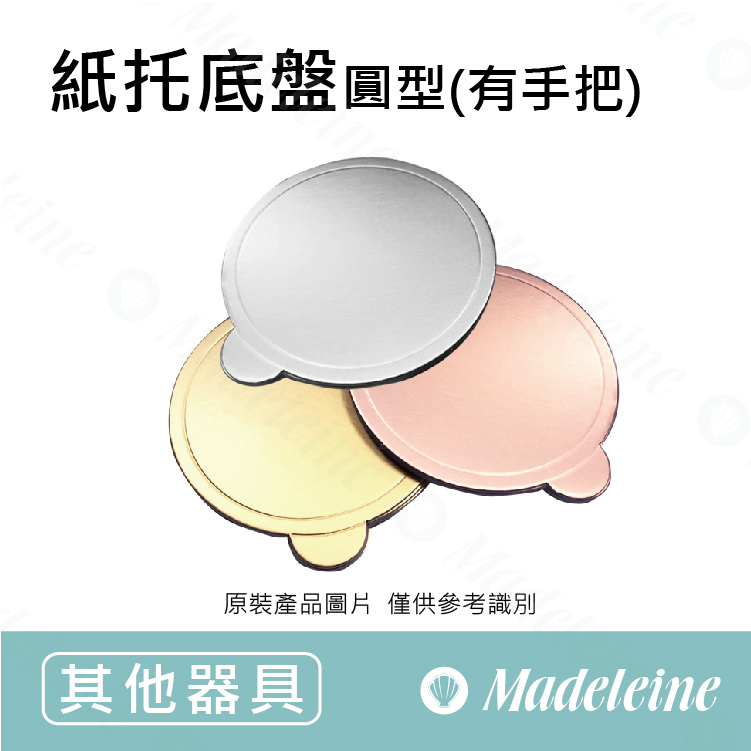 [ 其他烘焙用具 ] 紙托底盤-圓型
