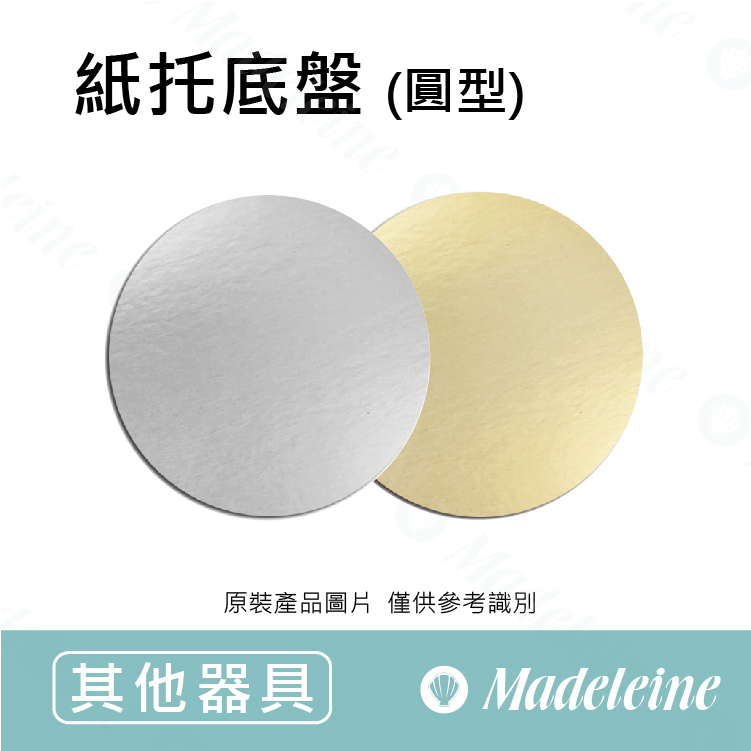 [ 其他烘焙用具 ] 紙托底盤-圓型金盤