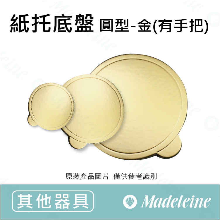 [ 其他烘焙用具 ] 紙托底盤 圓型金色 原裝50入(內有分裝規格)