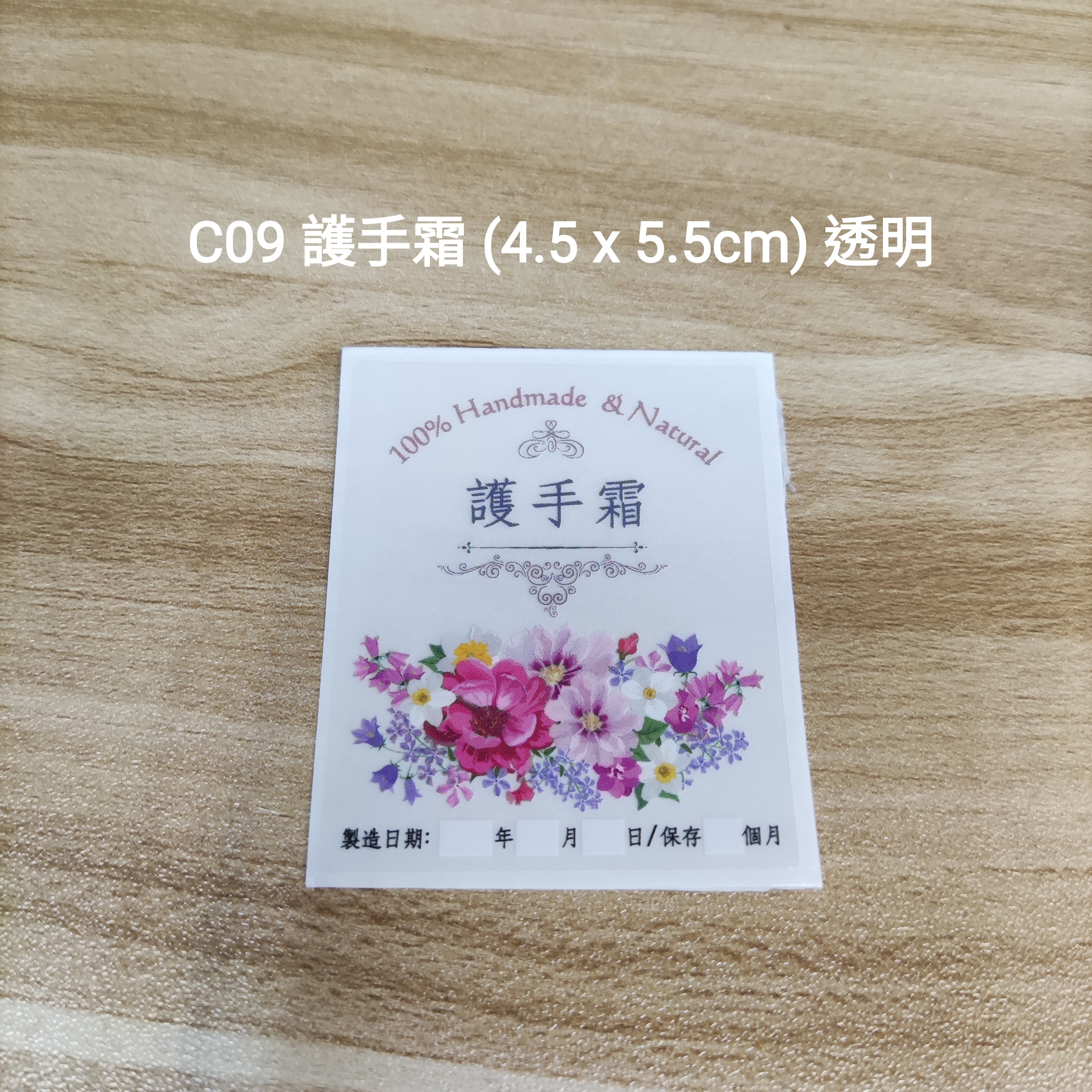 【C09】護手霜 (4.5 x 5.5cm)【透明】【一包十貼】