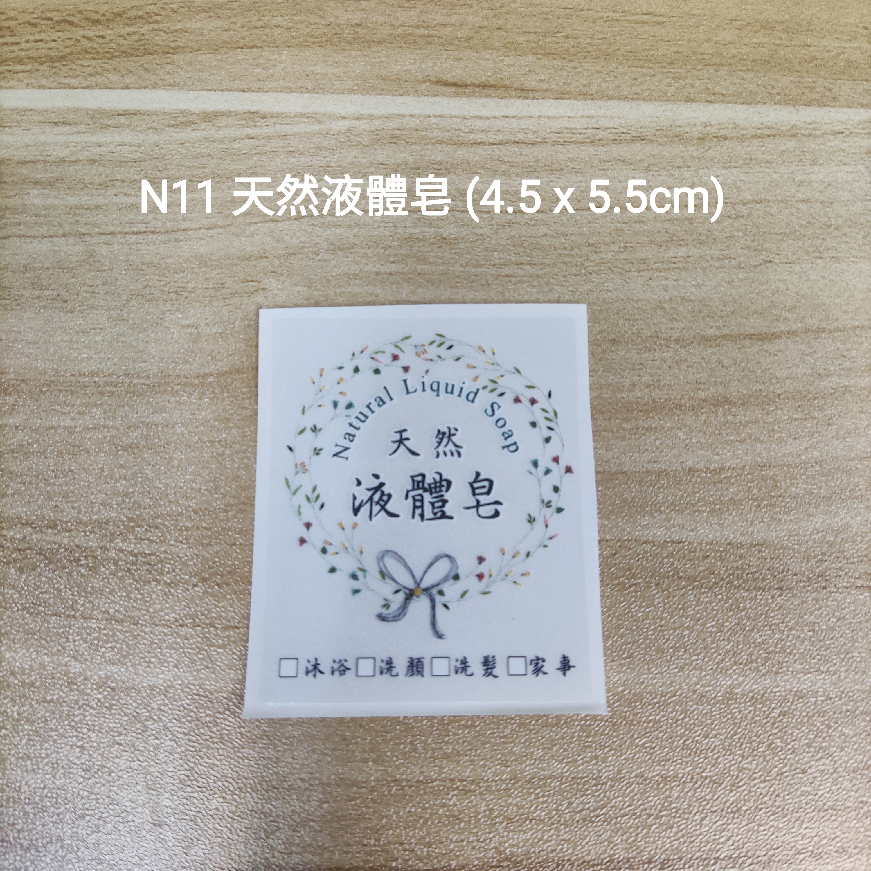 【N11】天然液體皂 (4.5 x 6.5cm)【一包十貼】