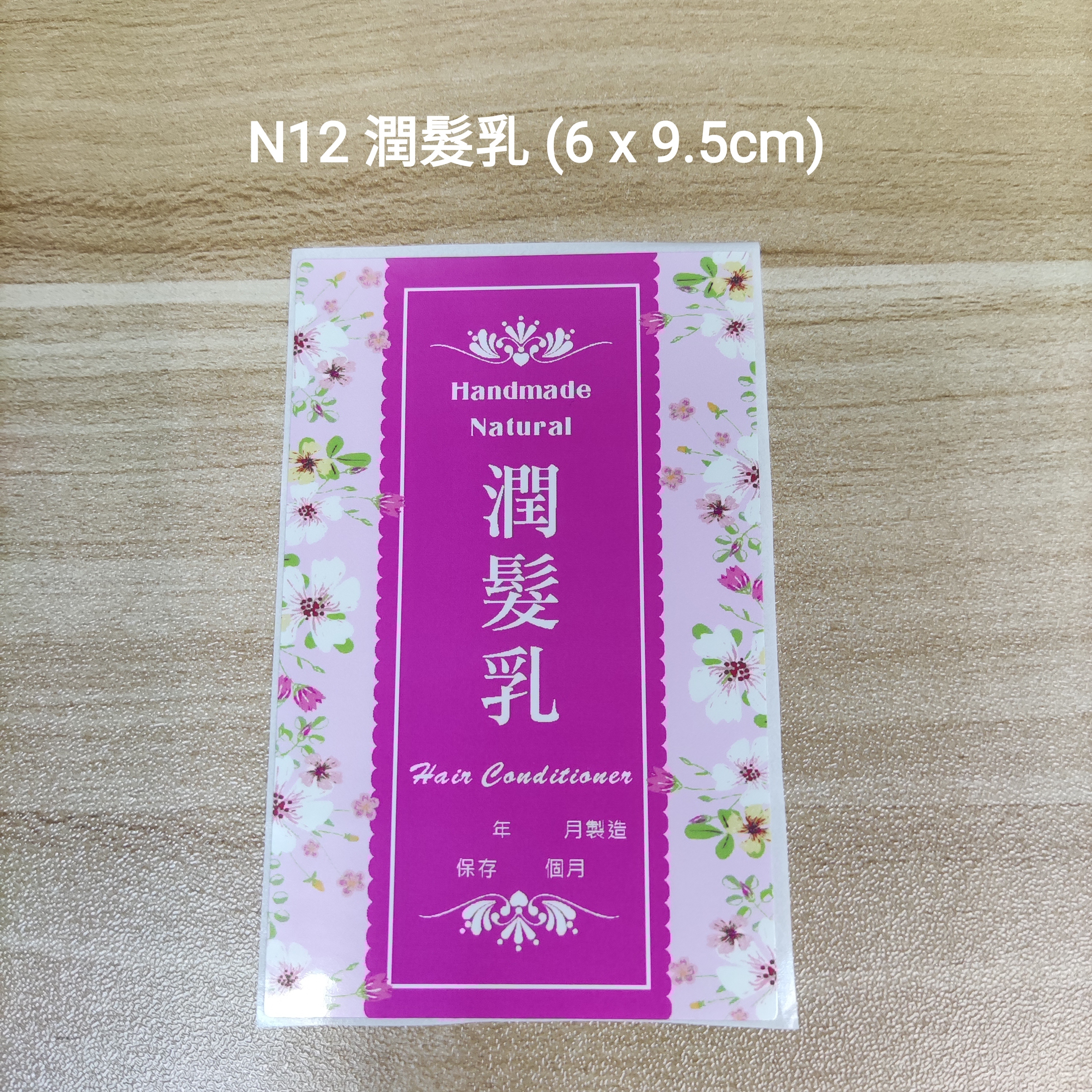 【N12】潤髮乳 (6 x 9.5cm)【一包十貼】