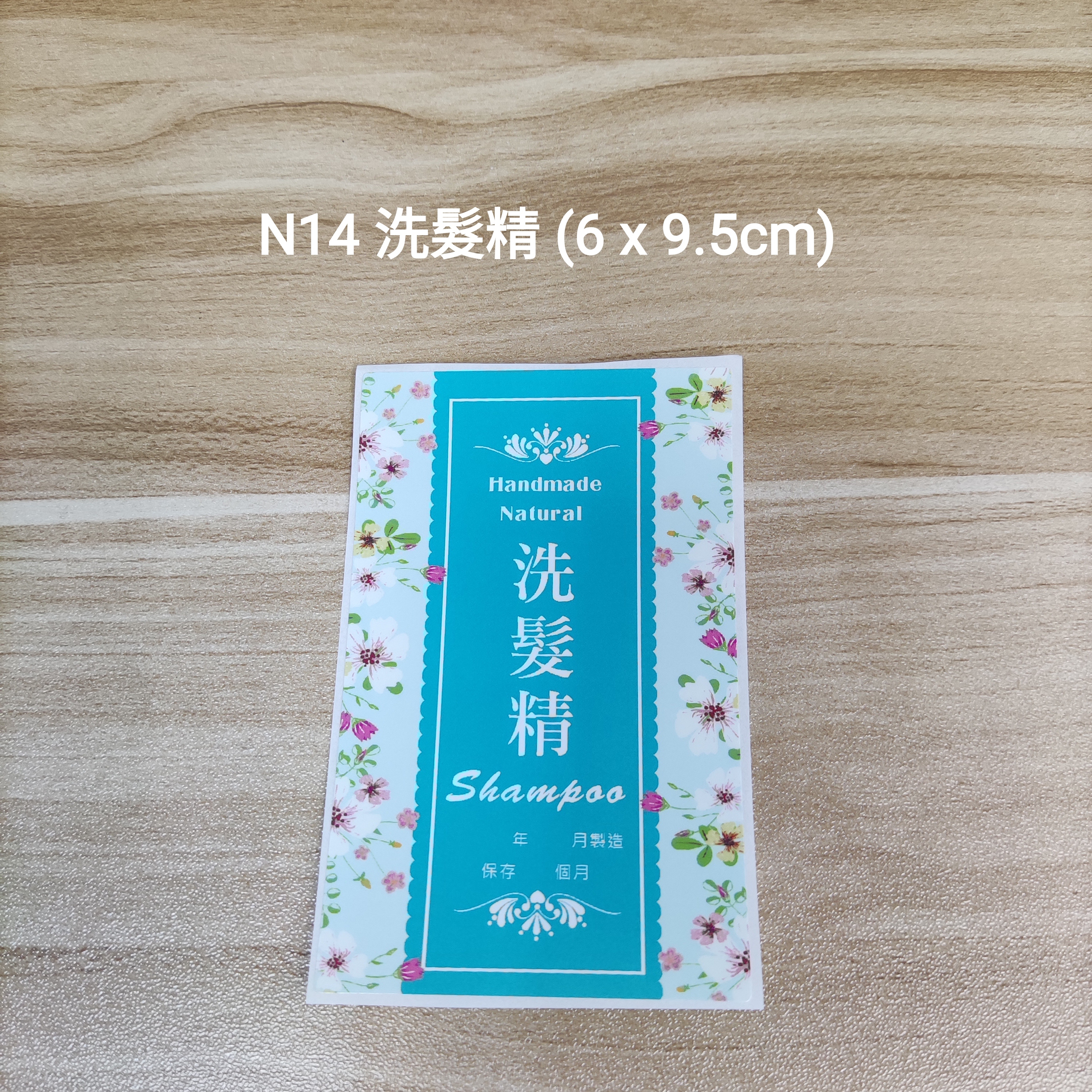 【N14】洗髮精 (6 x 9.5cm)【一包十貼】