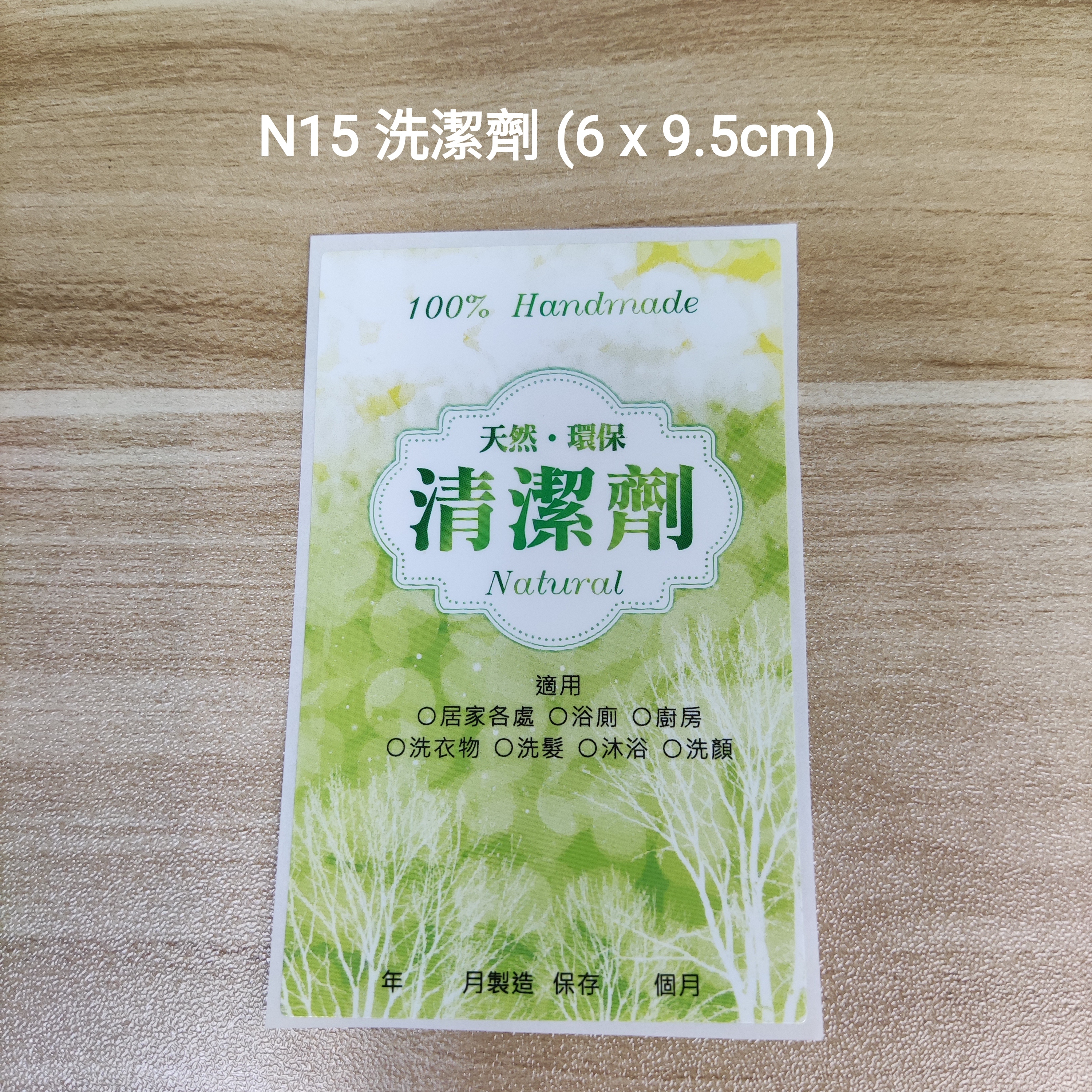 【N15】洗潔劑 (6 x 9.5cm)【一包十貼】