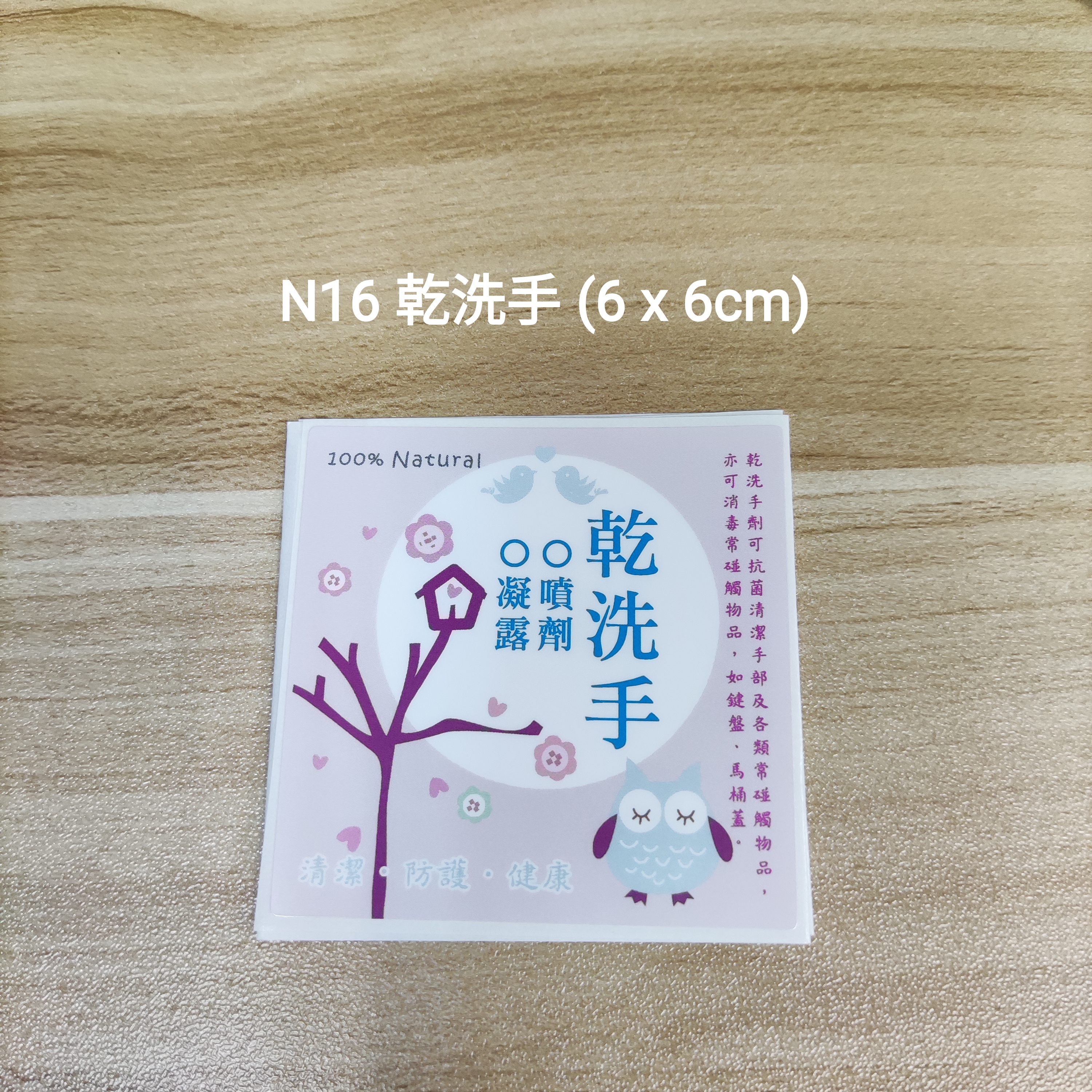 【N16】乾洗手 (6 x 6cm)【一包十貼】