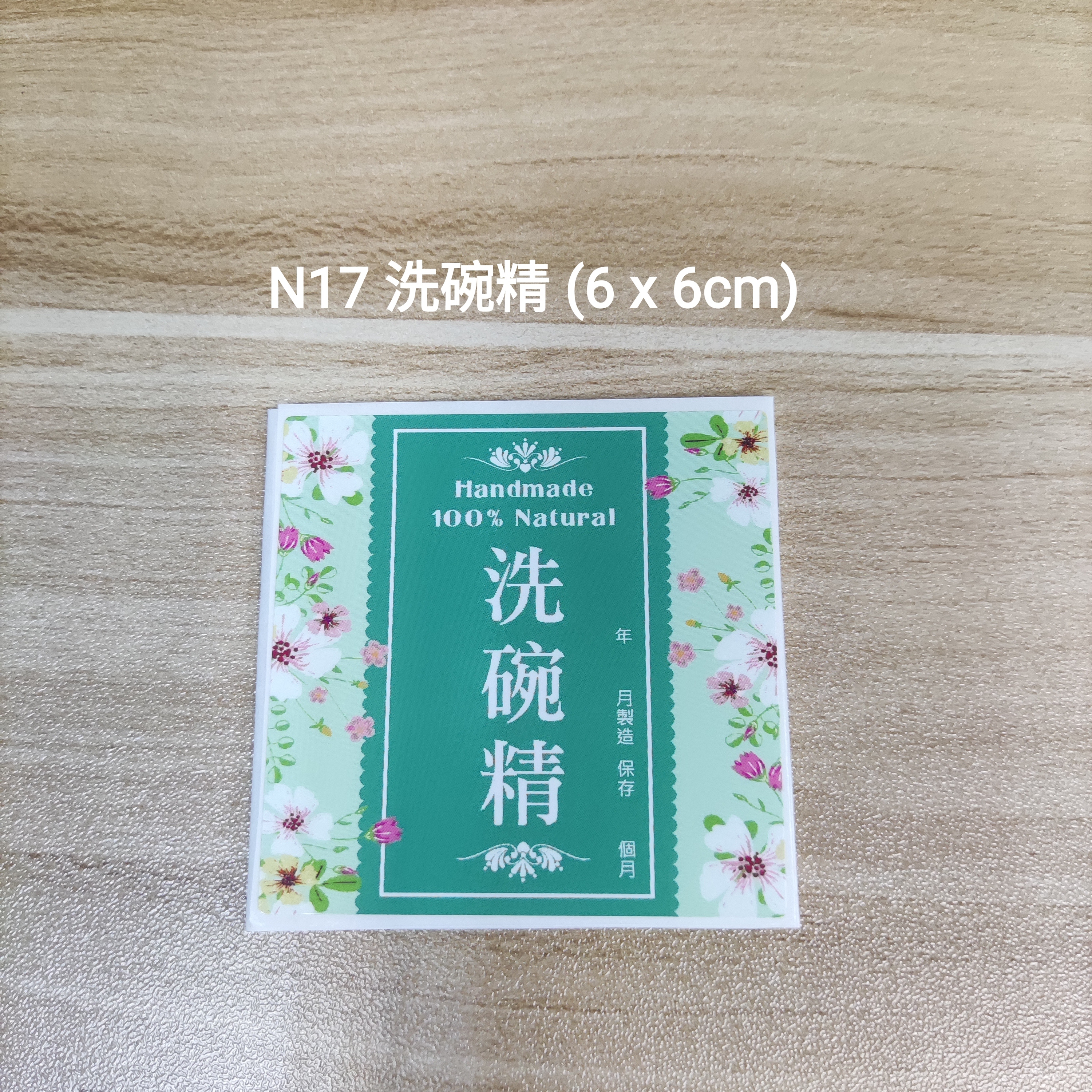 【N17】洗碗精 (6 x 6cm)【一包十貼】