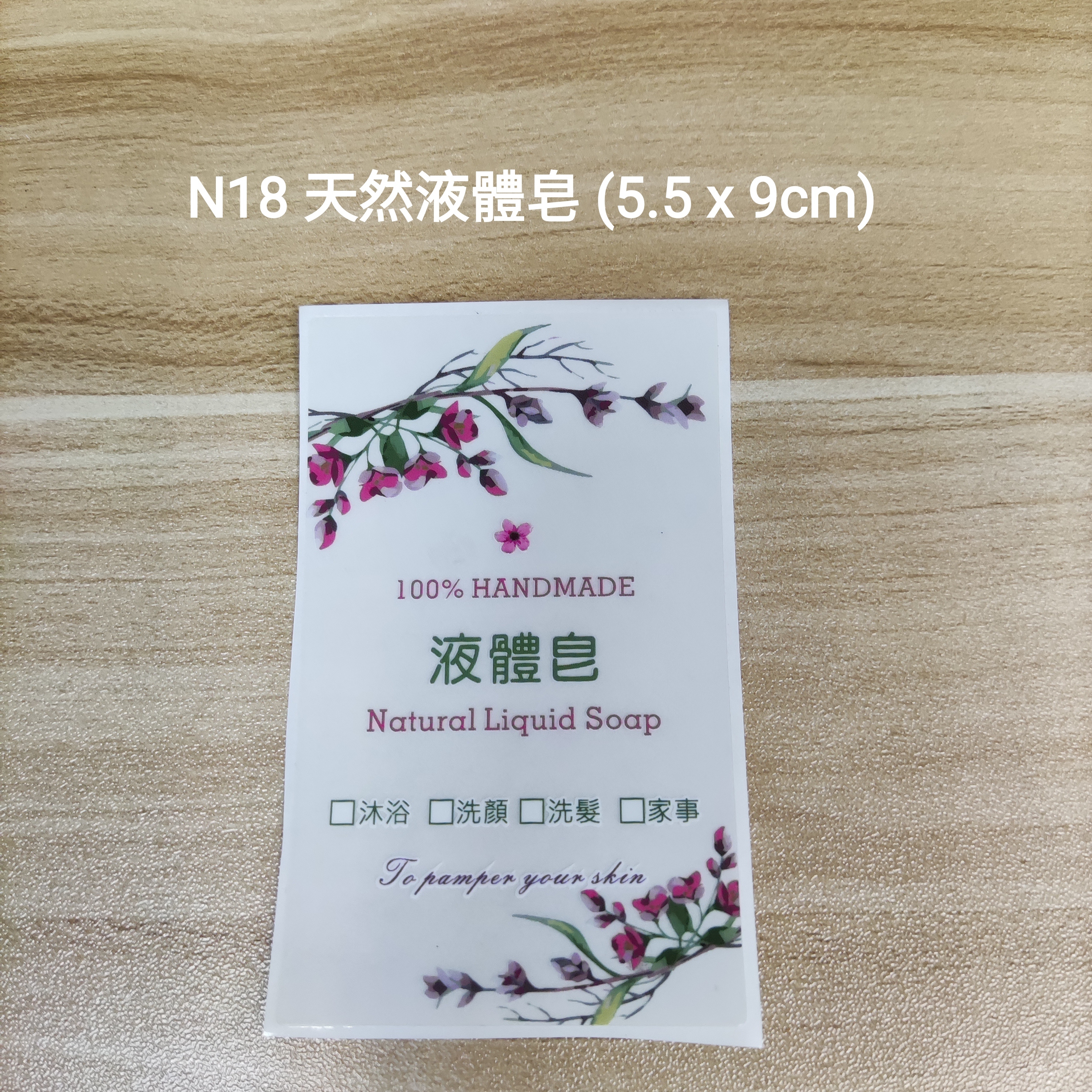 【N18】天然液體皂 (5.5 x 9cm)【一包十貼】