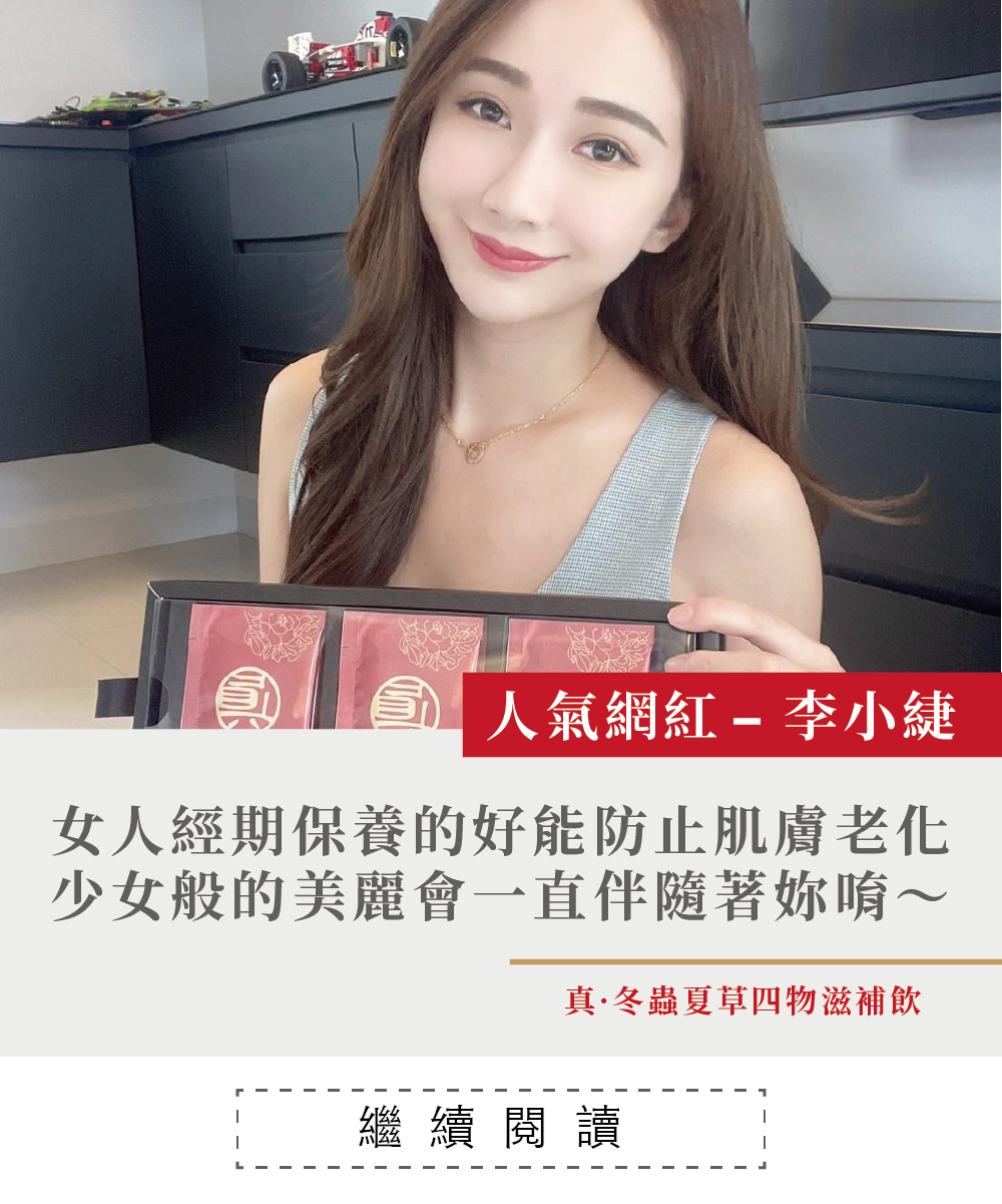 一個女孩，拿著噶薩爾真.冬蟲夏草四物滋補飲，冬蟲夏草，經痛，大姨媽