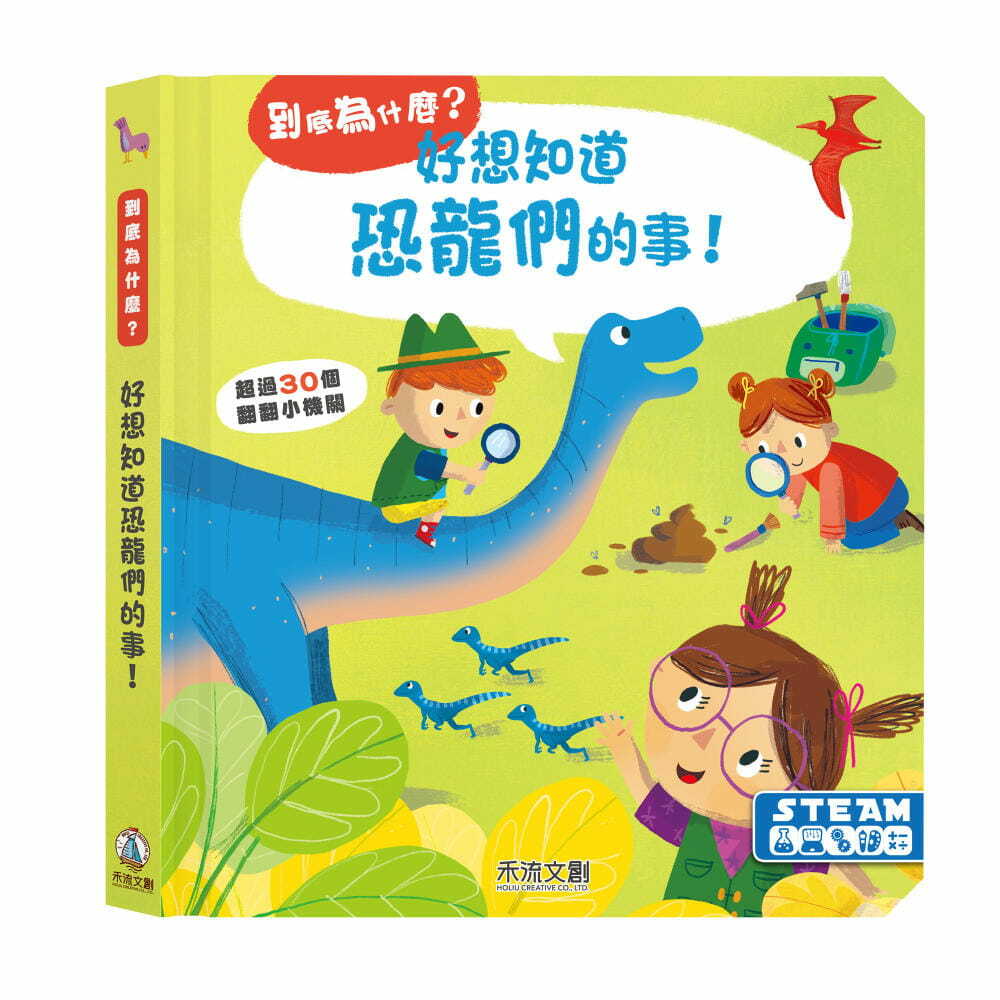 好想知道恐龍們的事！