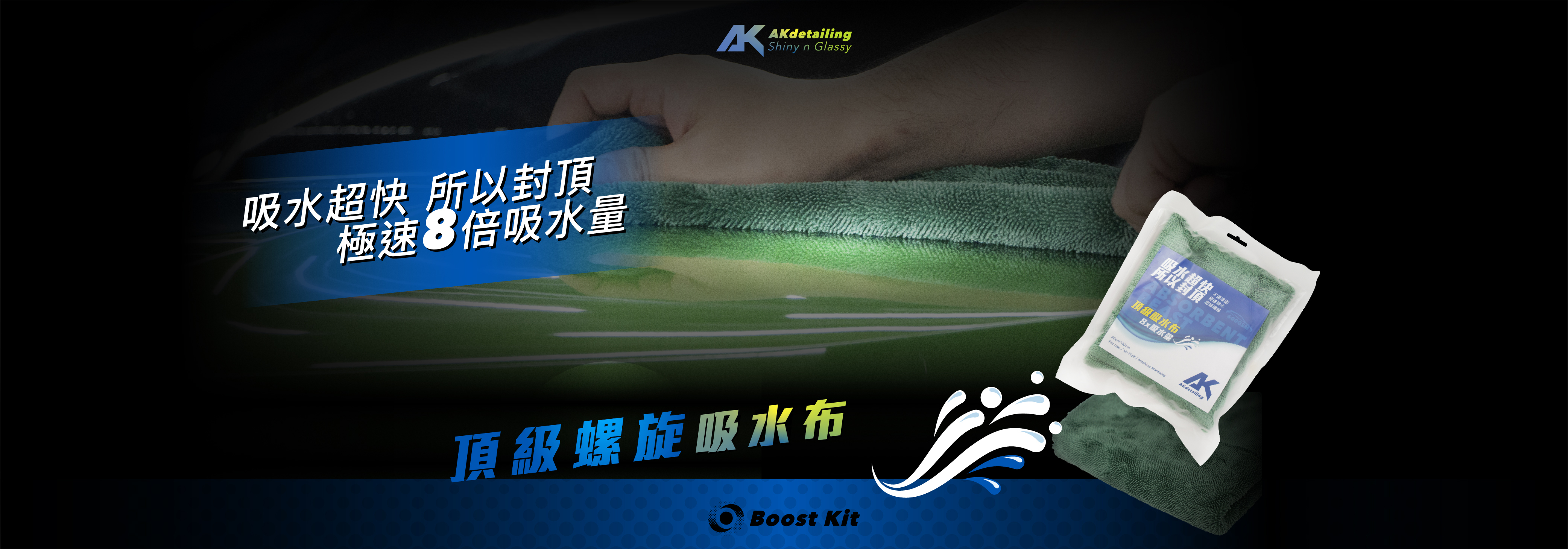 AKdetailing 頂級螺旋吸水布