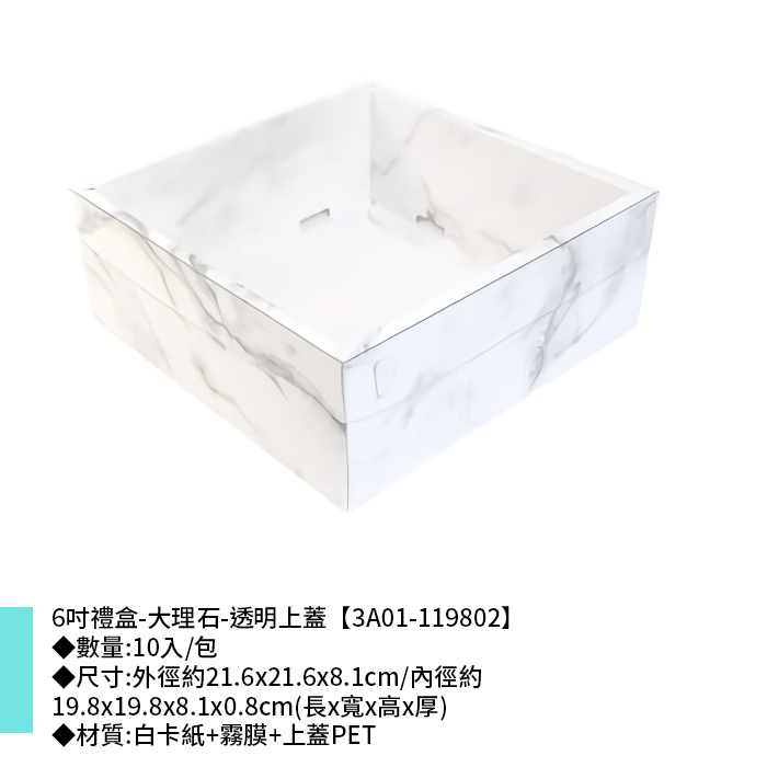 六吋 禮盒 蛋糕盒 大理石-透明上蓋 10入/包 21.6x21.6x8.1cm【3A01-119802】