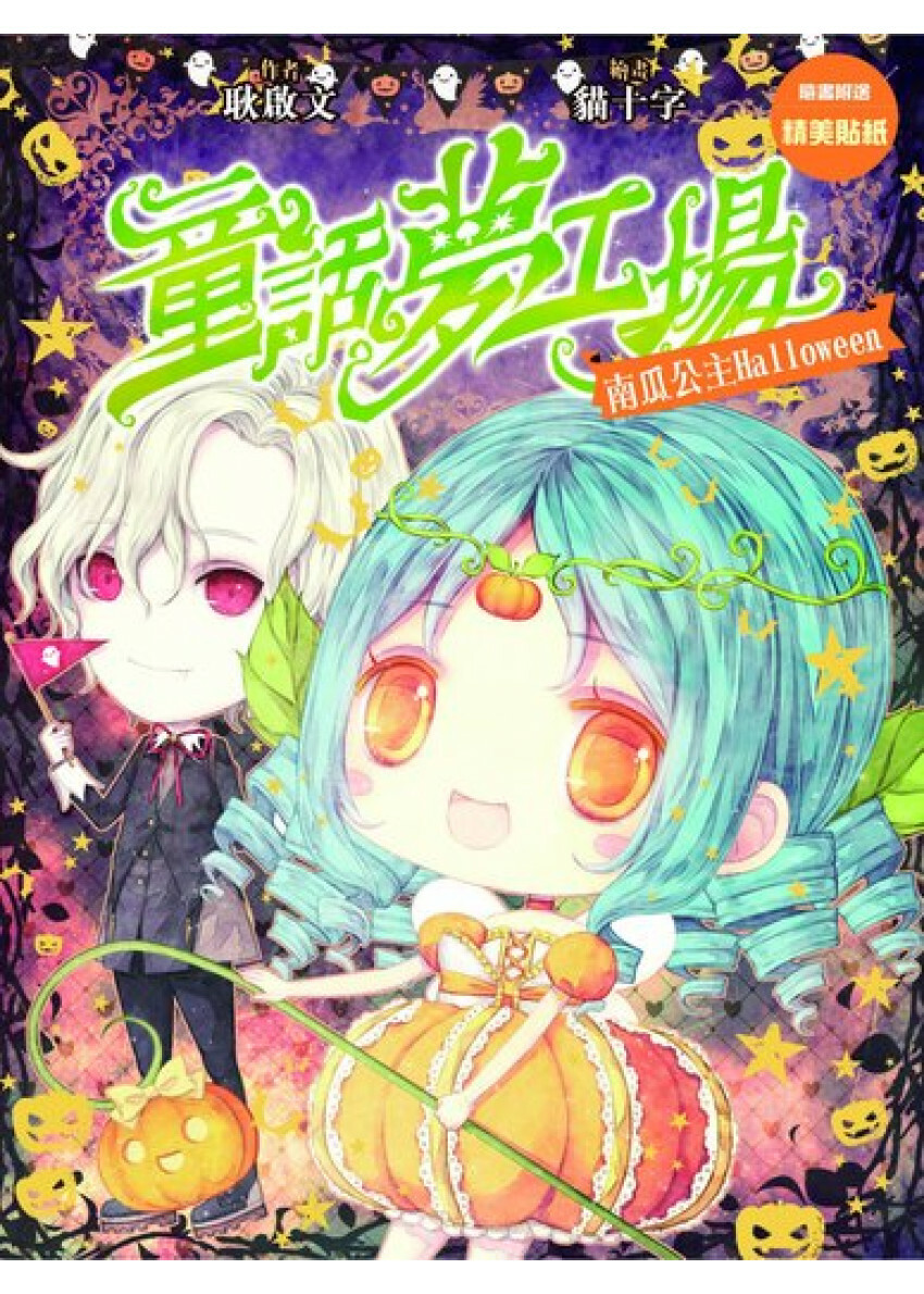 《童話夢工場》第19集〈南瓜公主HALLOWEEN〉