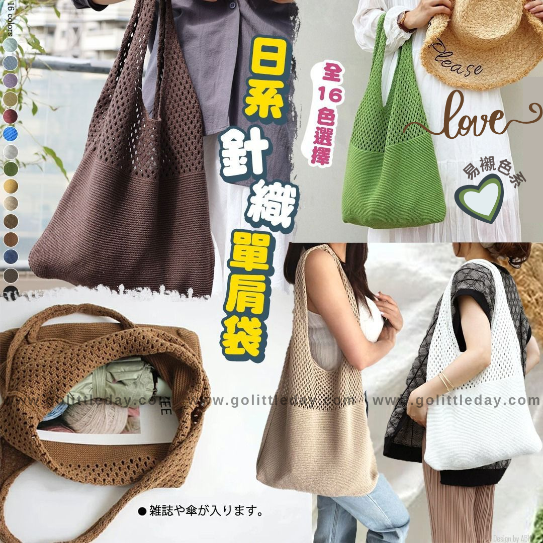 🇯🇵日系秋冬款 針織單肩袋 | 16色選擇 | 節日送禮之選 (逢星期日截單後7-14個工作天發貨)