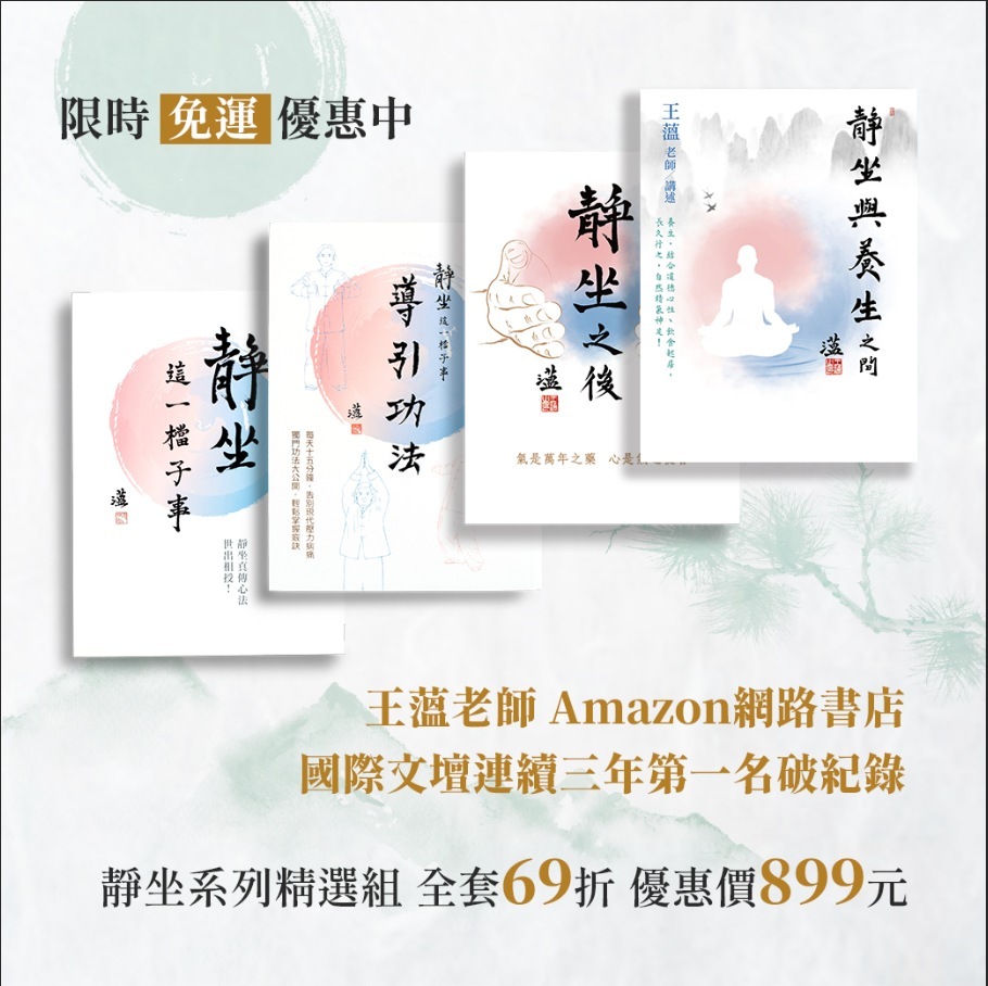✨王薀老師Amazon網路書店國際文壇連續三年第一名破紀錄！✨ 【靜坐