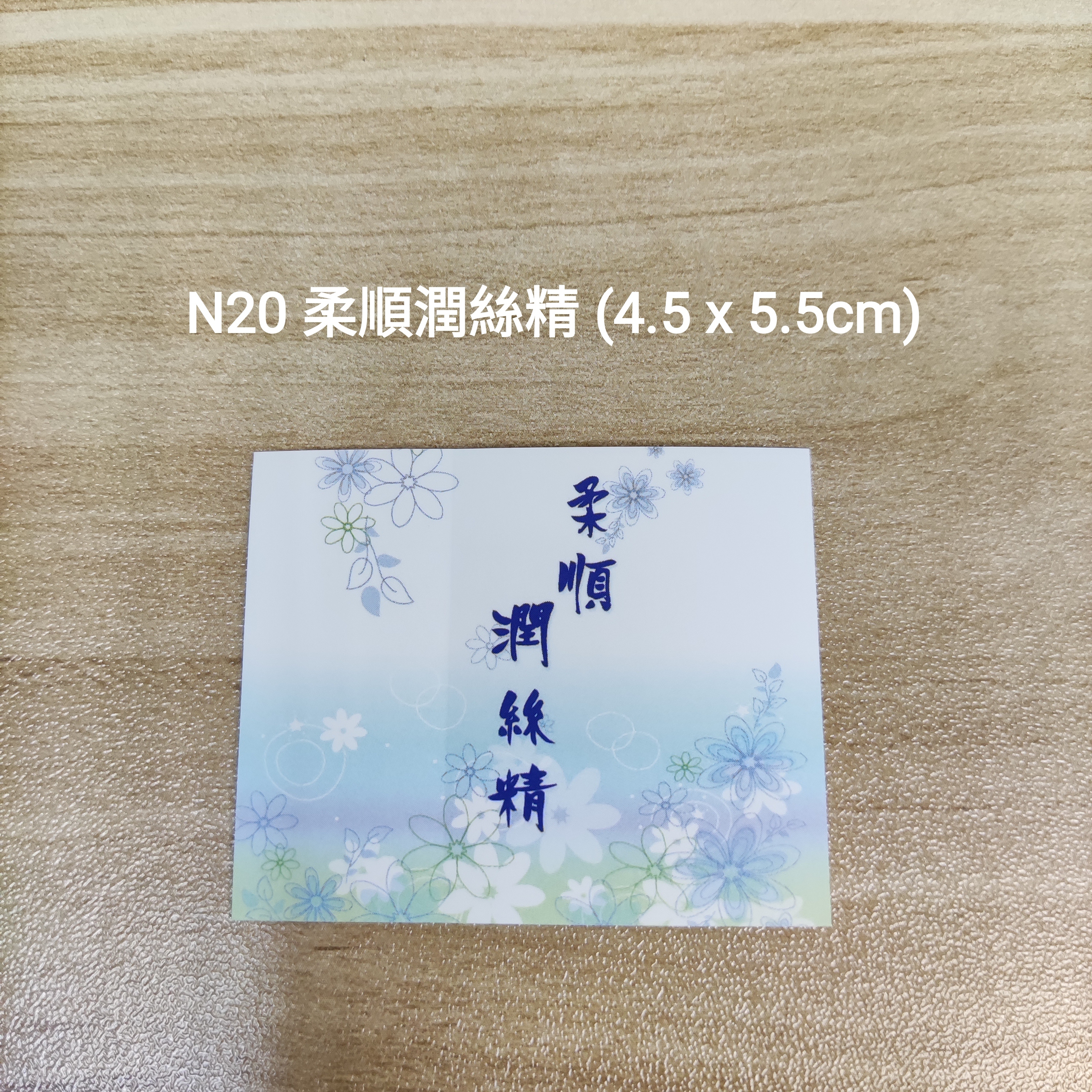 【N20】柔順潤絲精 (4.5 x 5.5cm)【一包十貼】