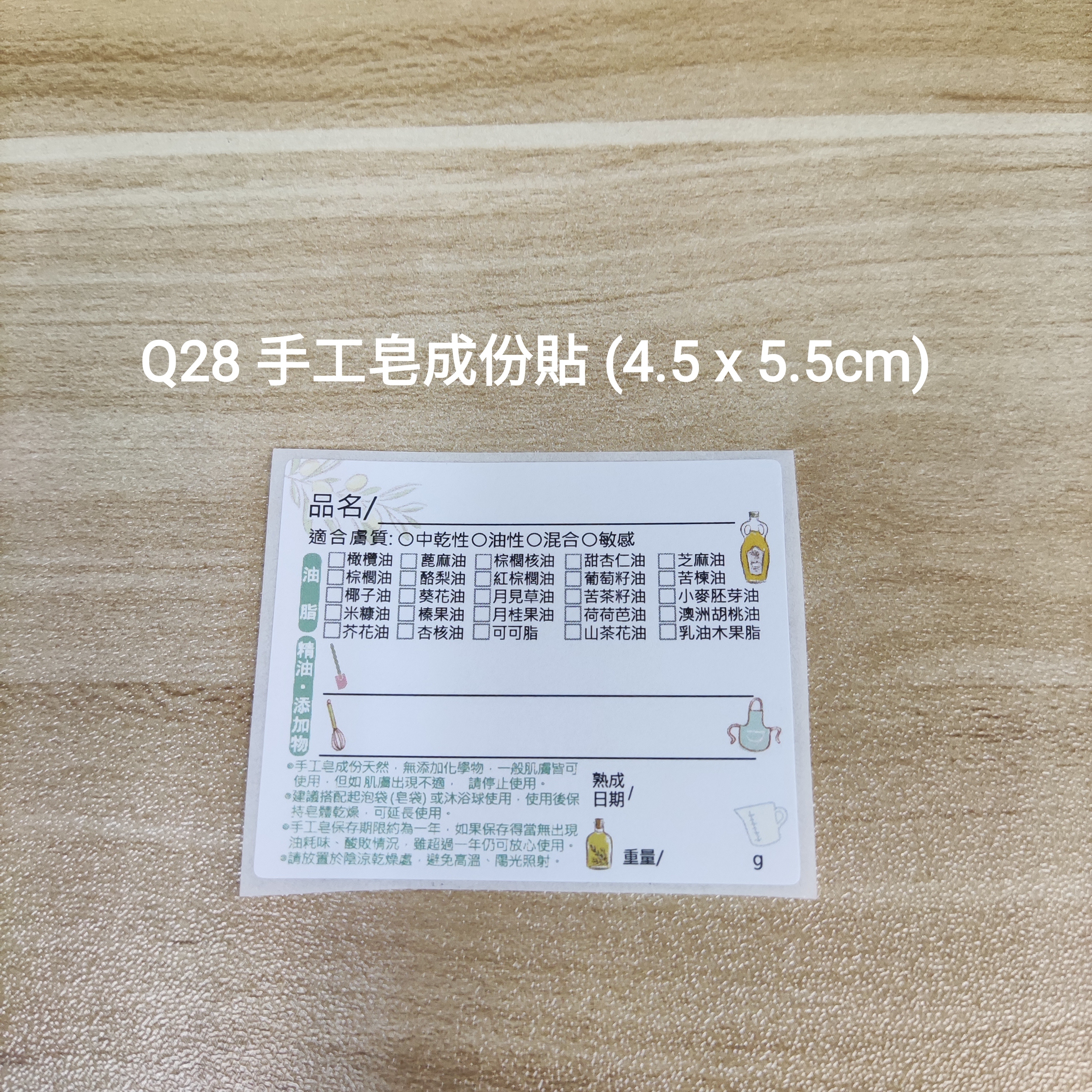 【Q28】手工皂成份貼 (4.5 x 5.5cm)【一包十貼】