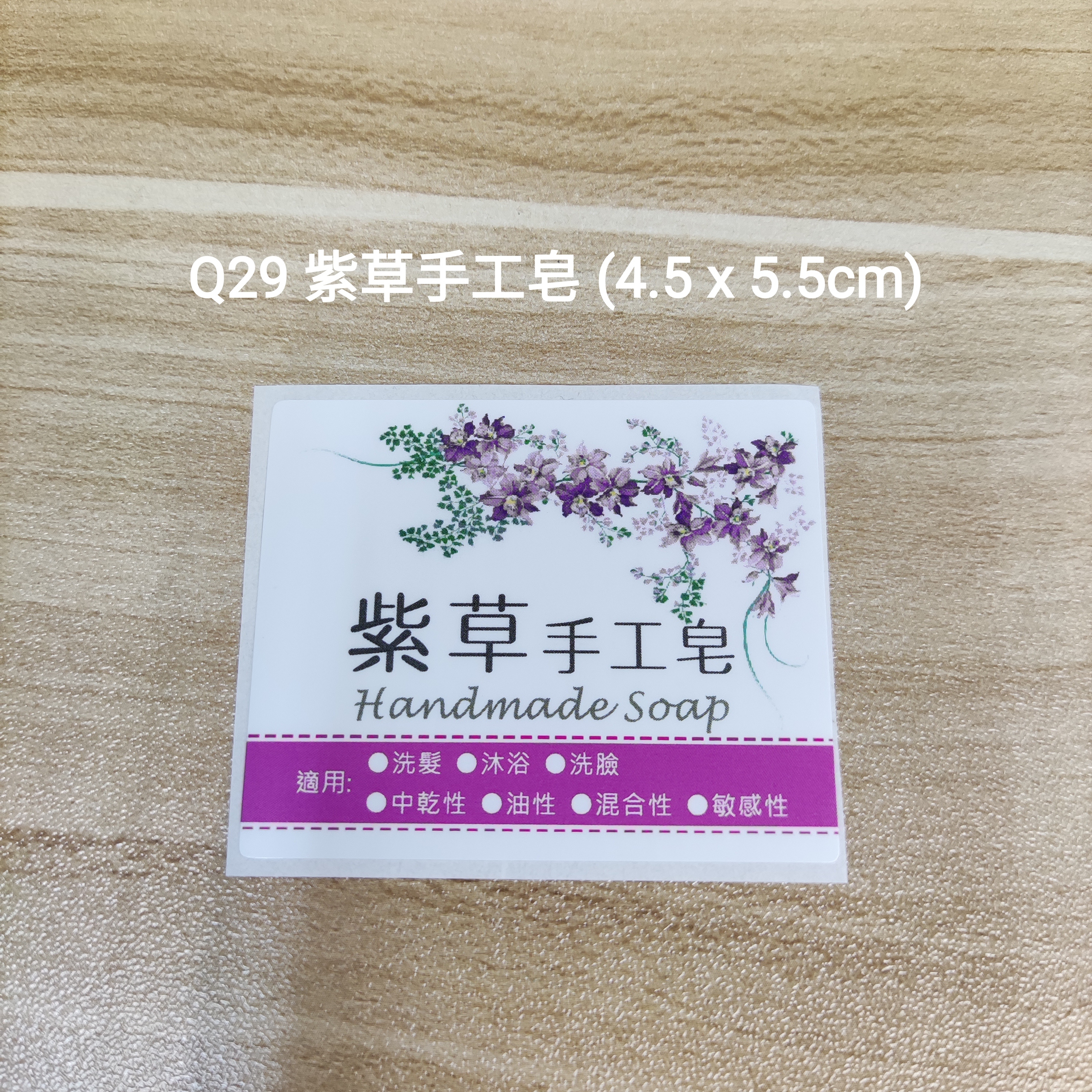 【Q29】紫草手工皂 (4.5 x 5.5cm)【一包十貼】