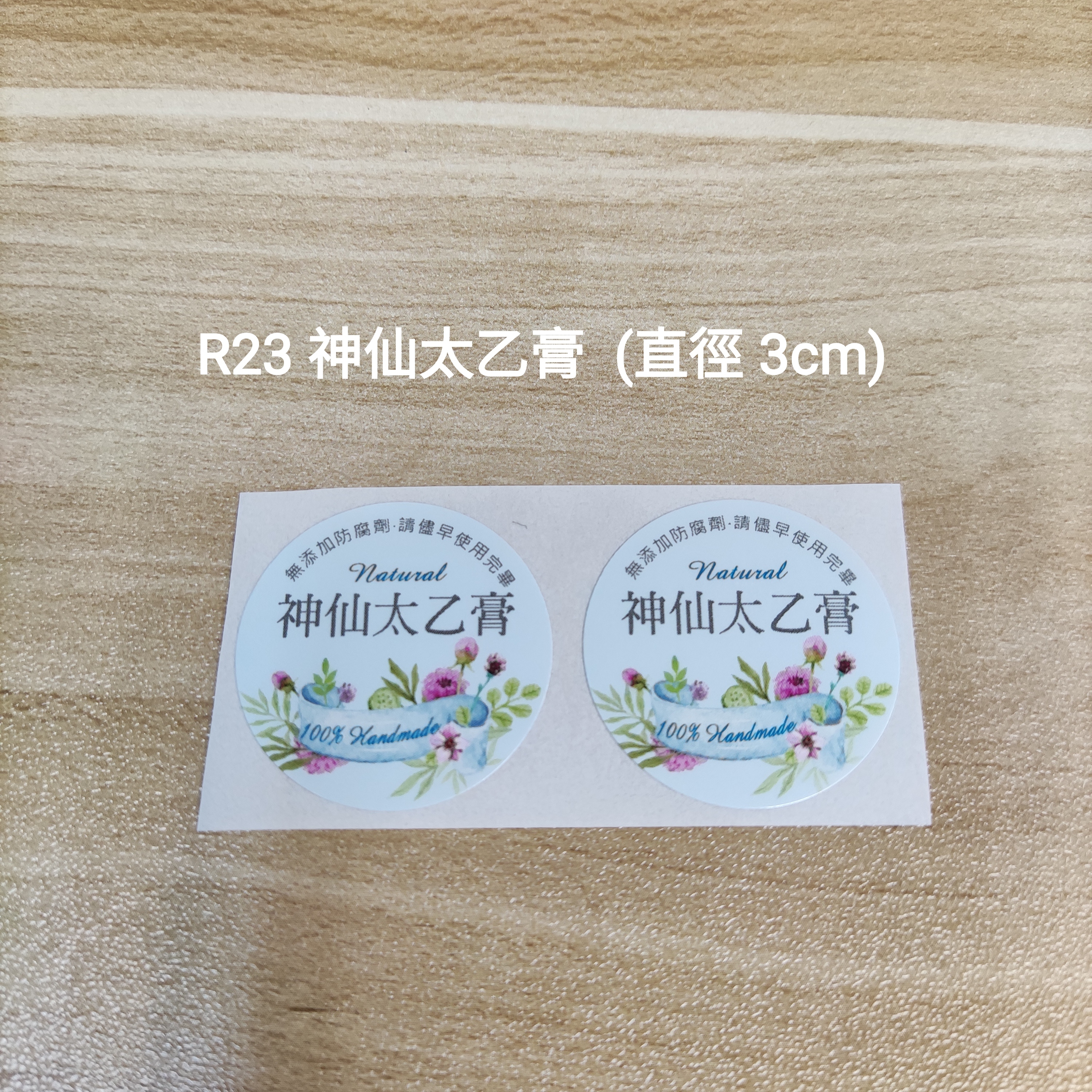【R23】神仙太乙膏 (直徑 3cm)【一包十貼】