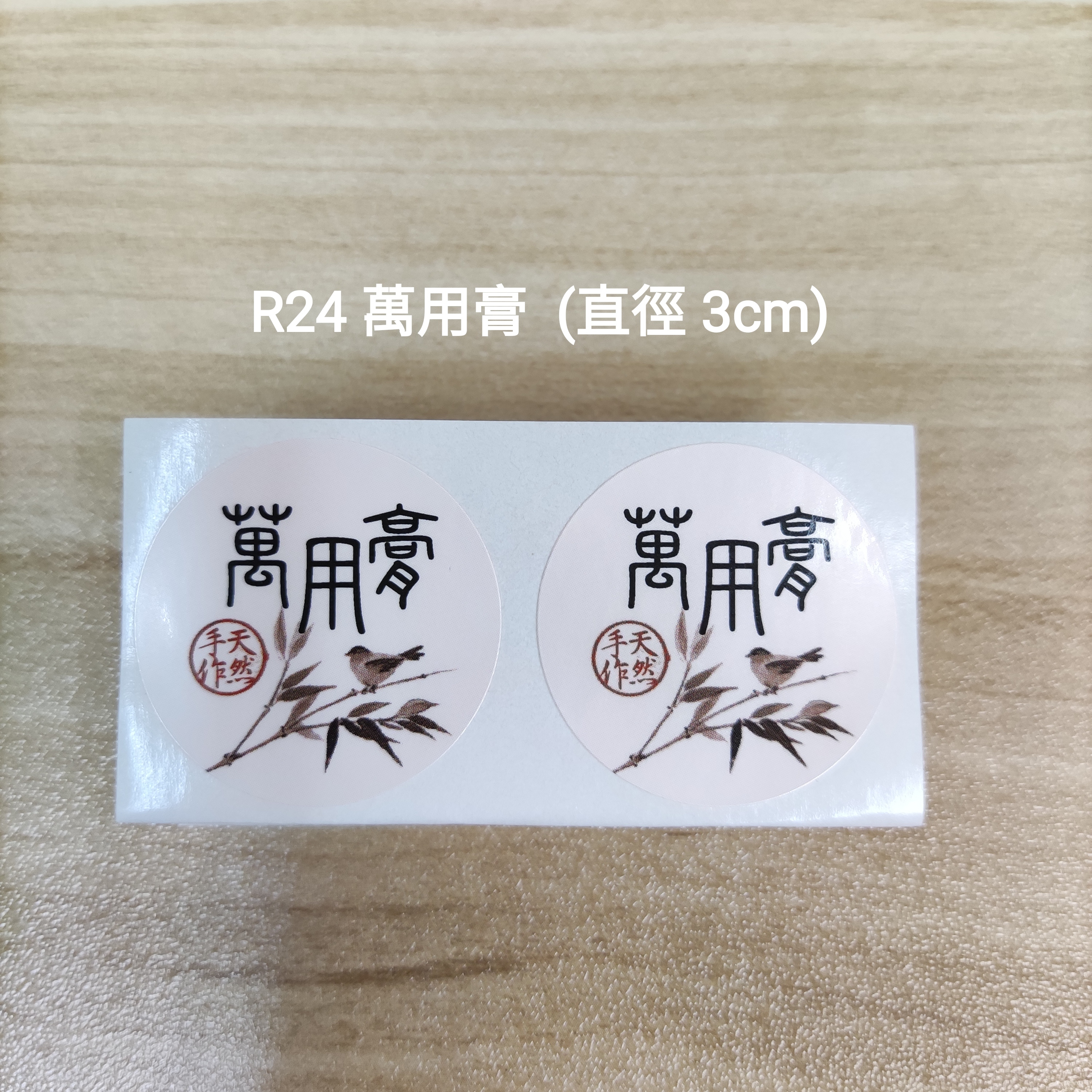 【R24】萬用膏 (直徑 3cm)【一包十貼】
