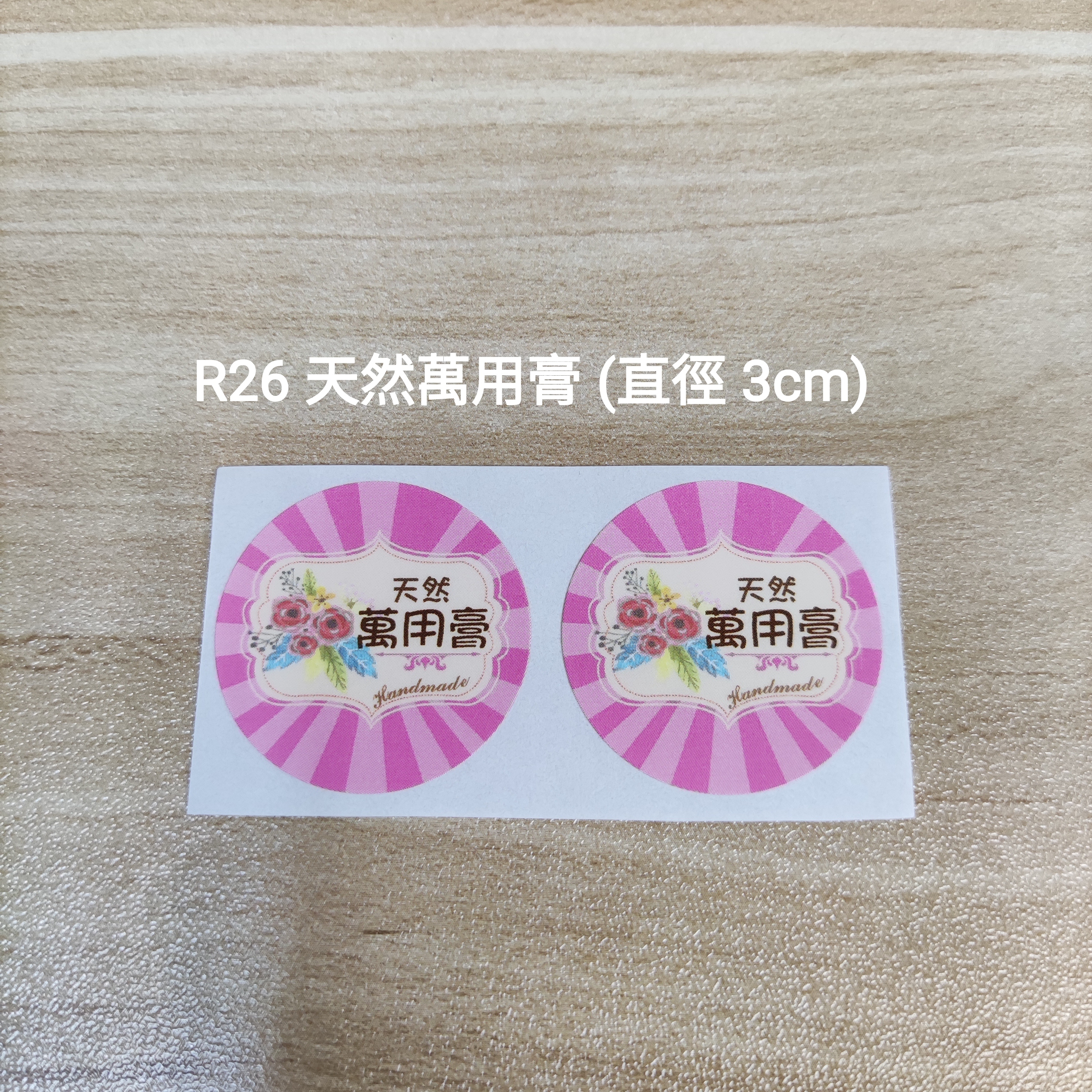 【R26】天然萬用膏 (直徑 3cm)【一包十貼】