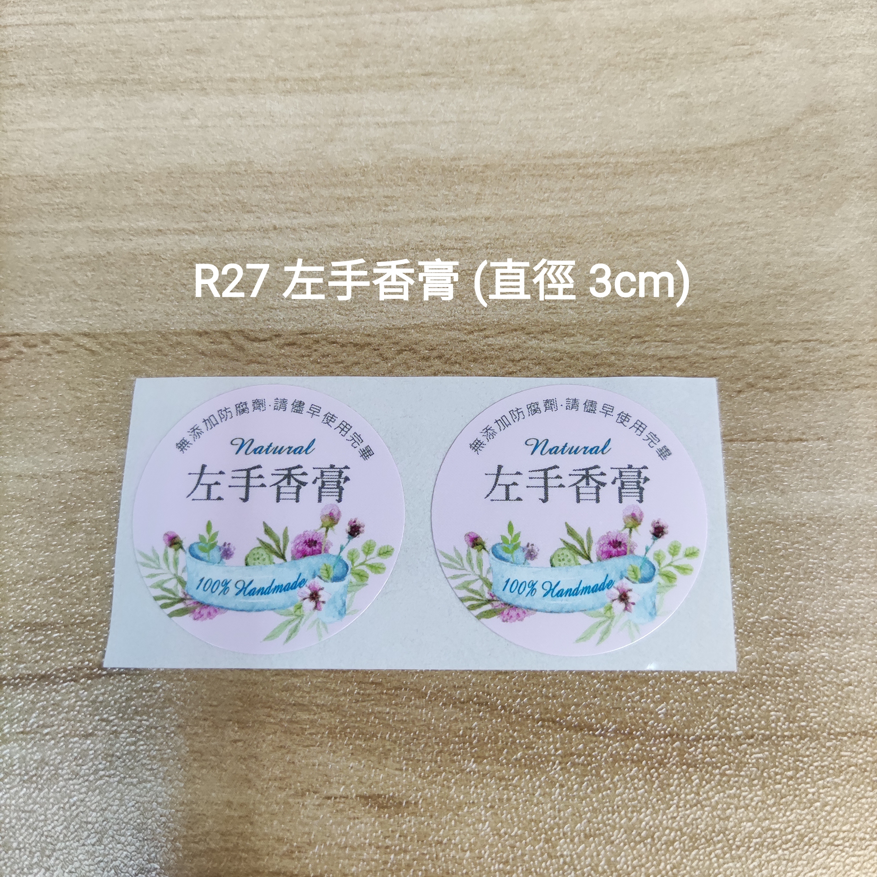 【R27】左手香膏 (直徑 3cm)【一包十貼】