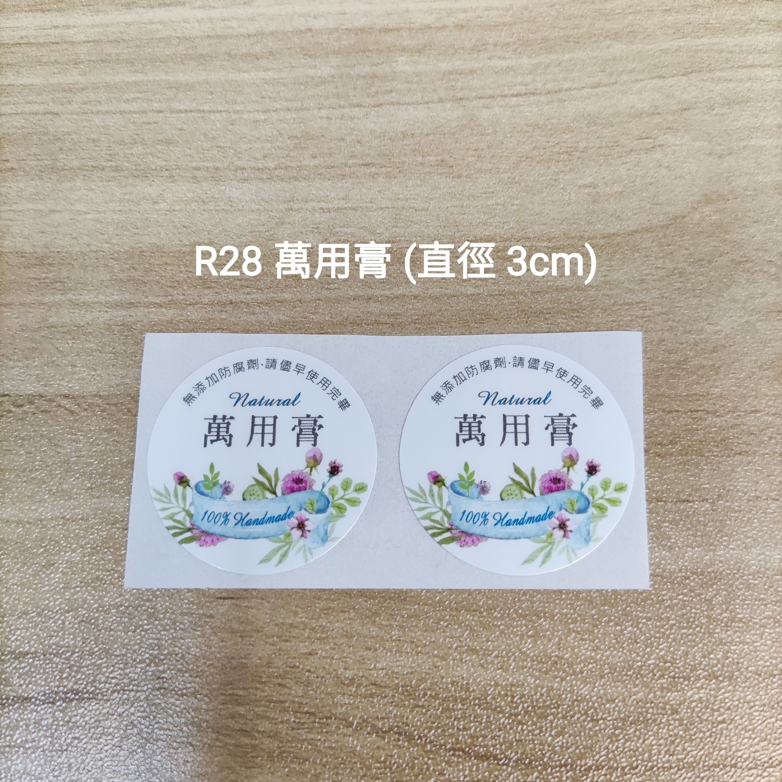 【R28】萬用膏 (直徑 3cm)【一包十貼】