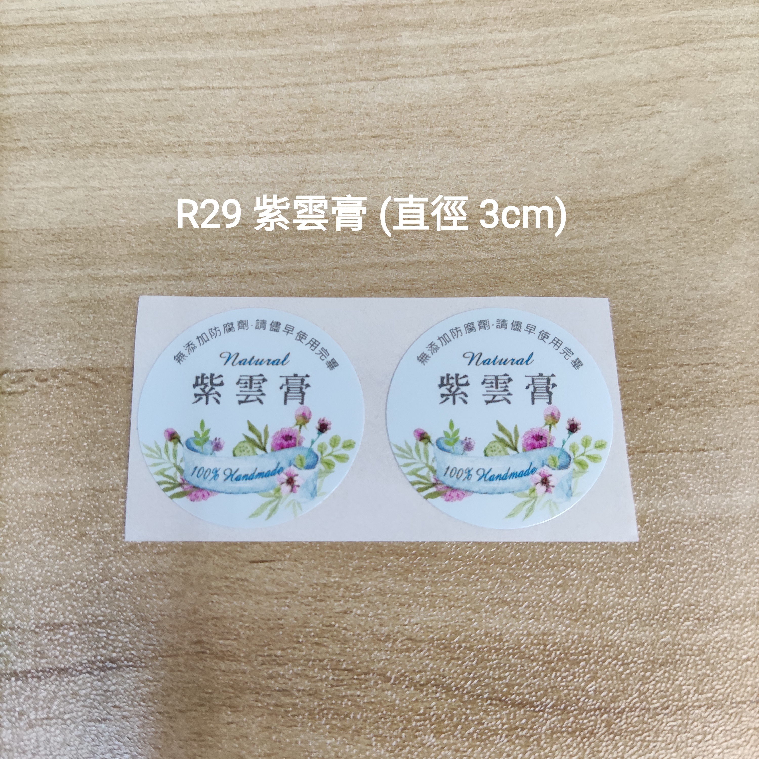 【R29】紫雲膏 (直徑 3cm)【一包十貼】