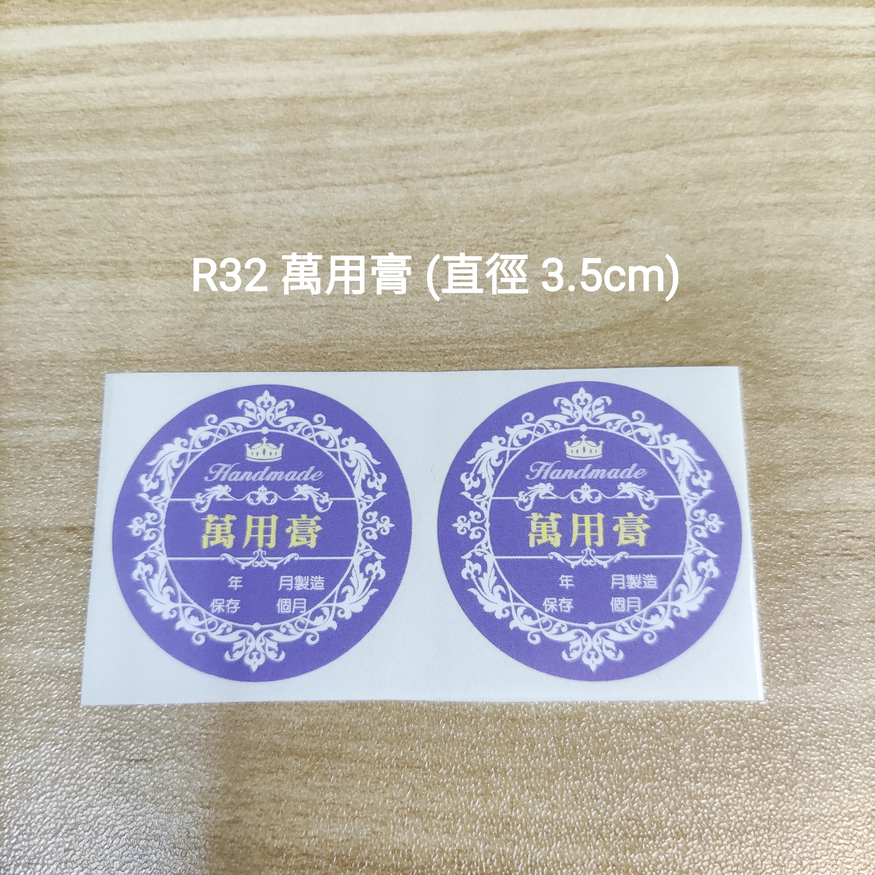 【R32】萬用膏 (直徑 3.5cm)【一包十貼】