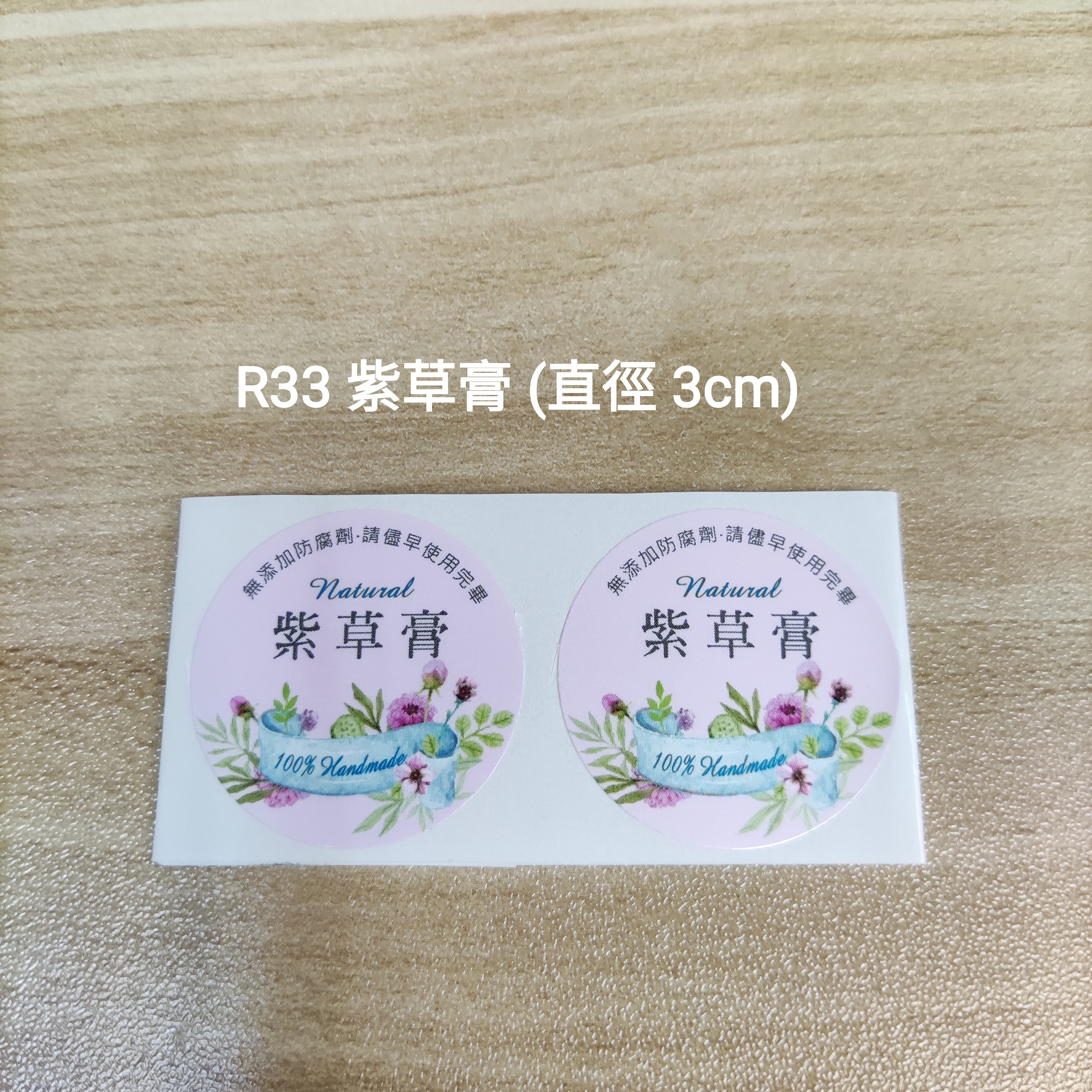 【R33】紫草膏 (直徑 3cm)【一包十貼】