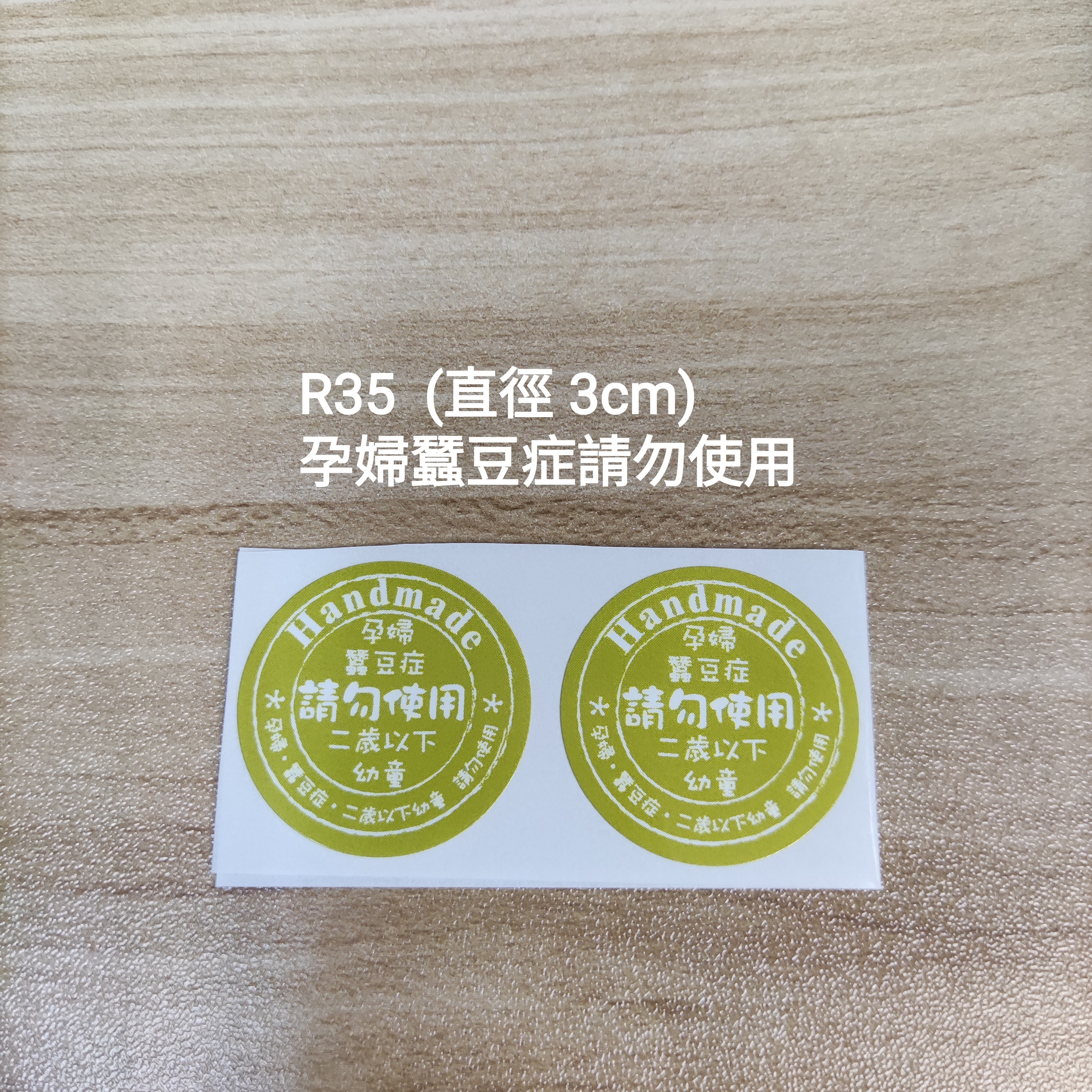 【R35】孕婦蠶豆症請勿使用 (直徑 3cm)【一包十貼】