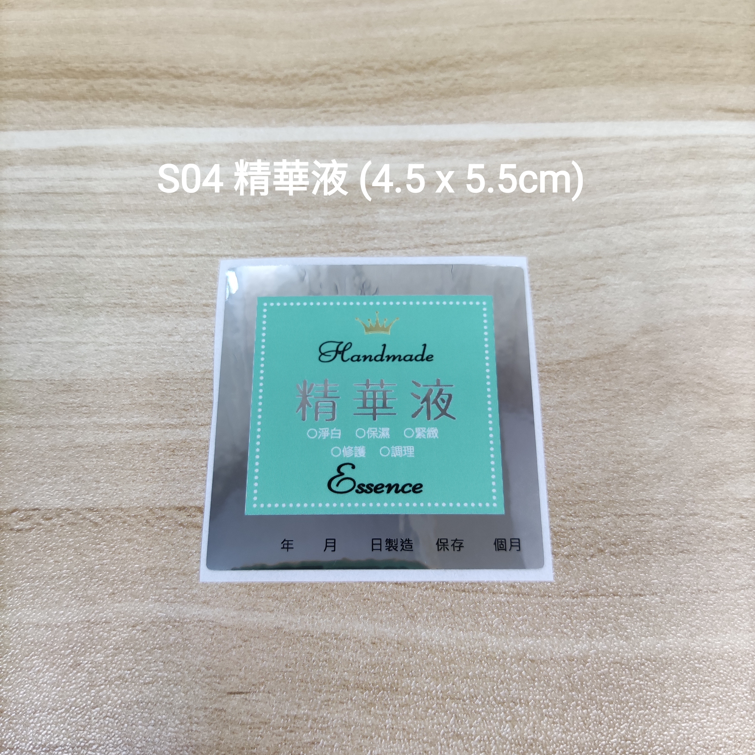 【S04】精華液 (4.5 x 5.5cm) 【一包十貼】