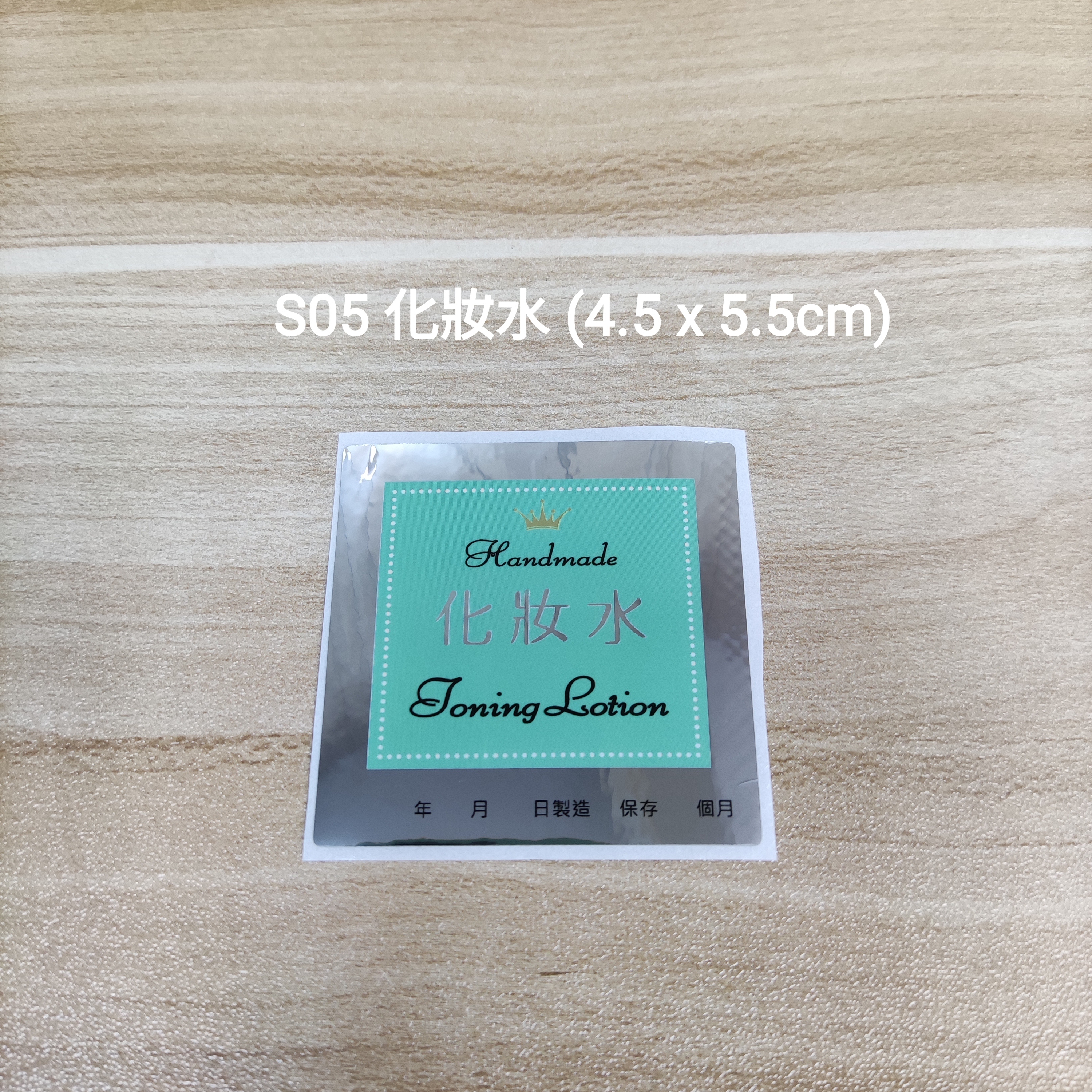 【S05】化妝水 (4.5 x 5.5cm) 【一包十貼】