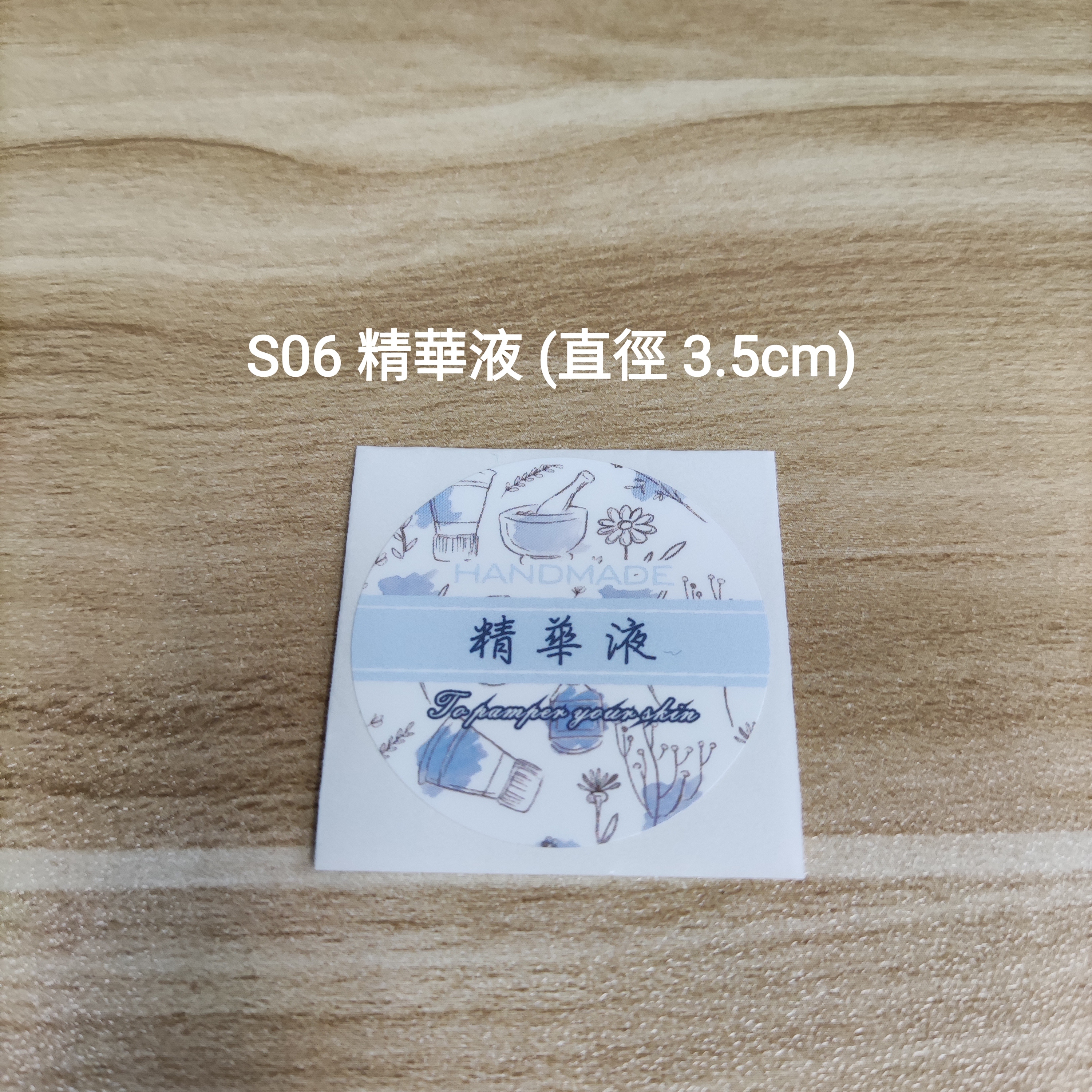【S06】精華液 (直徑 3.5cm)【一包十貼】