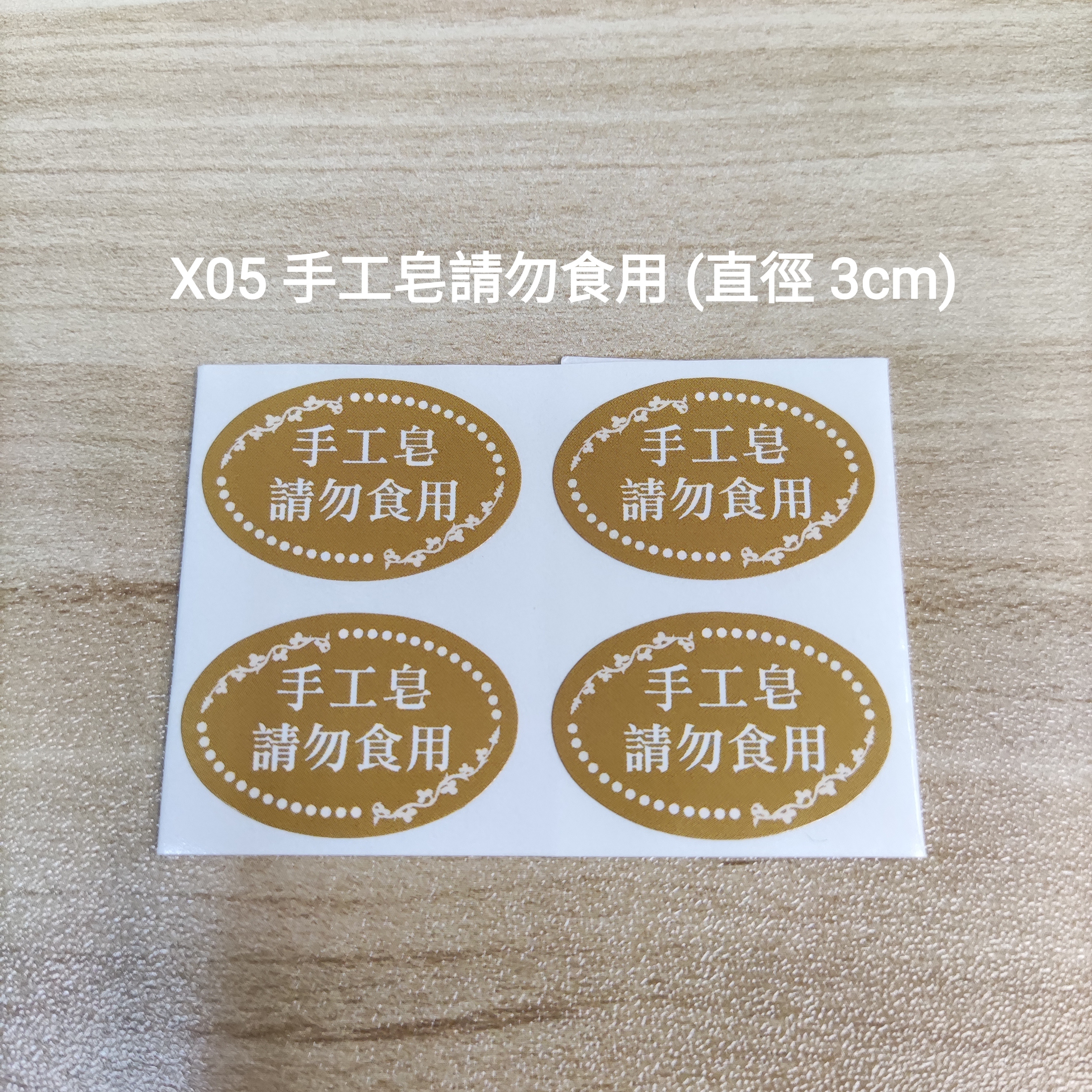 【X05】手工皂請勿食用 (直徑 3cm)【一包十貼】
