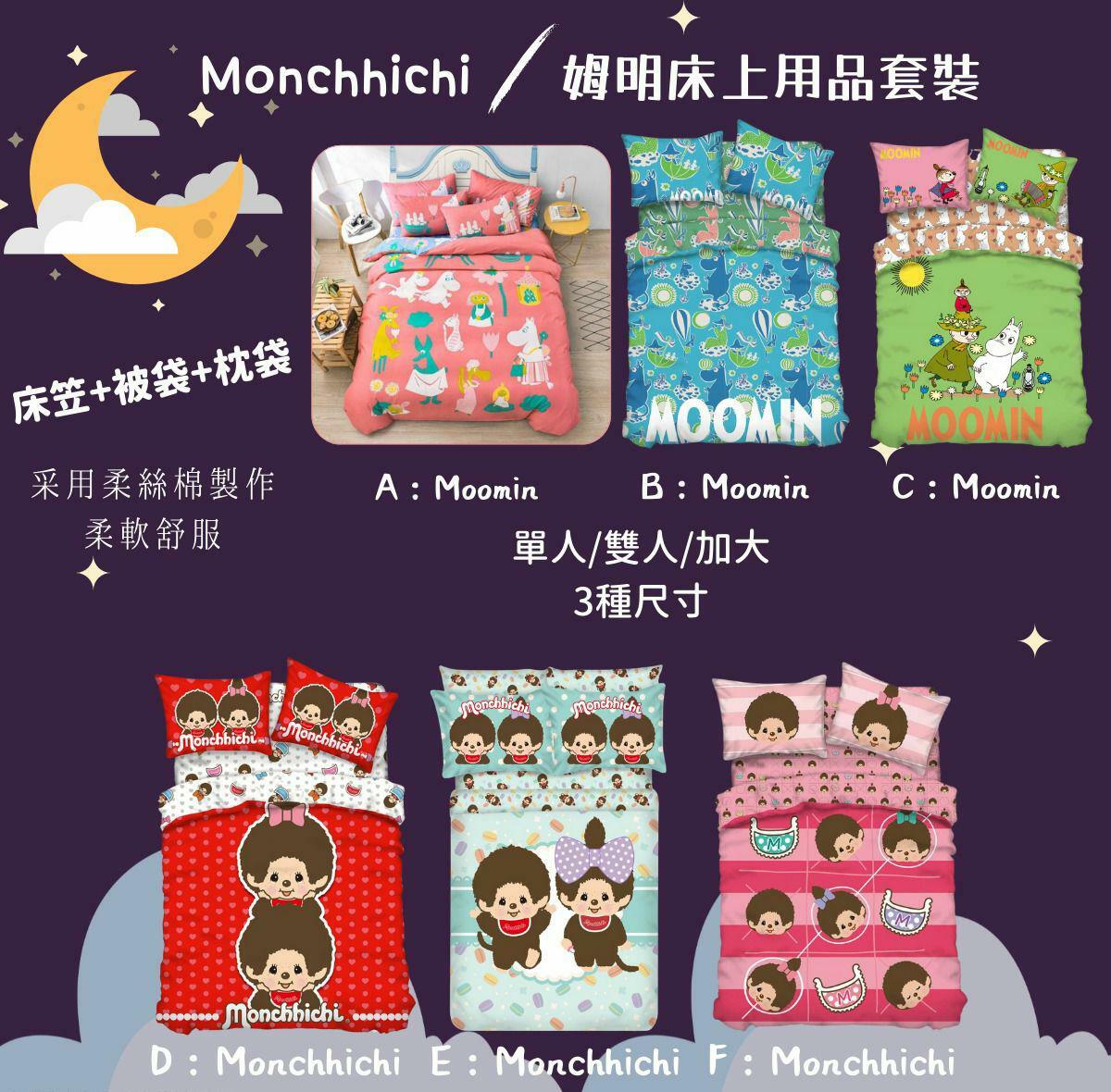 正式授權Monchhichi 姆明系列床上套裝
